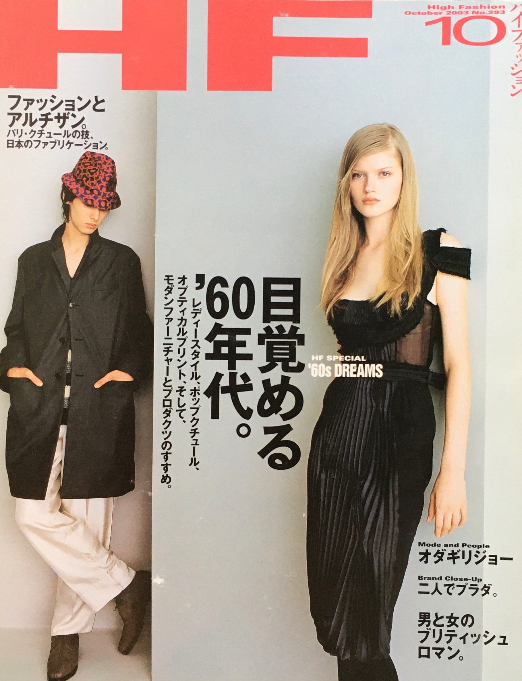 HF ハイファッション 2003年10月号 No.293
