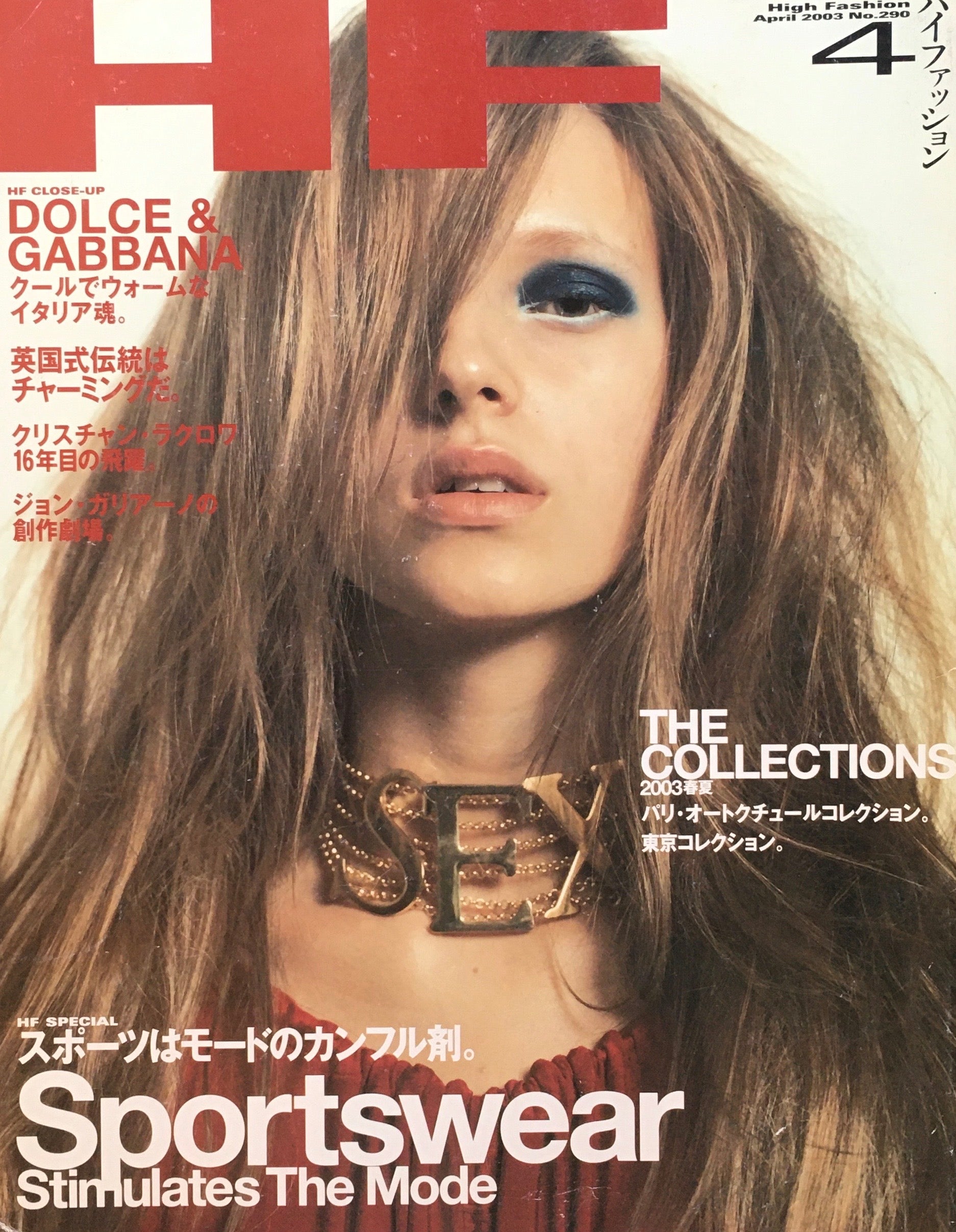 HF ハイファッション 2003年4月号 No.290 <スポーツはモードのカンフル剤>