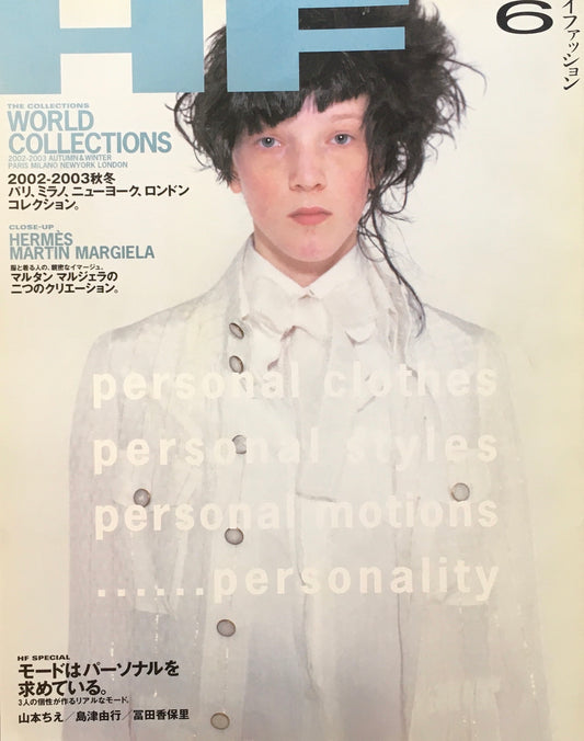 HF ハイファッション 2002年6月号 No.285 <モードはパーソナルを求めている>