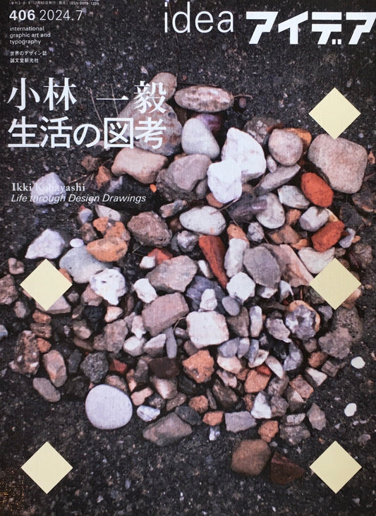 アイデア 406号 2024年7月号 idea magazine 小林一毅 生活の図考