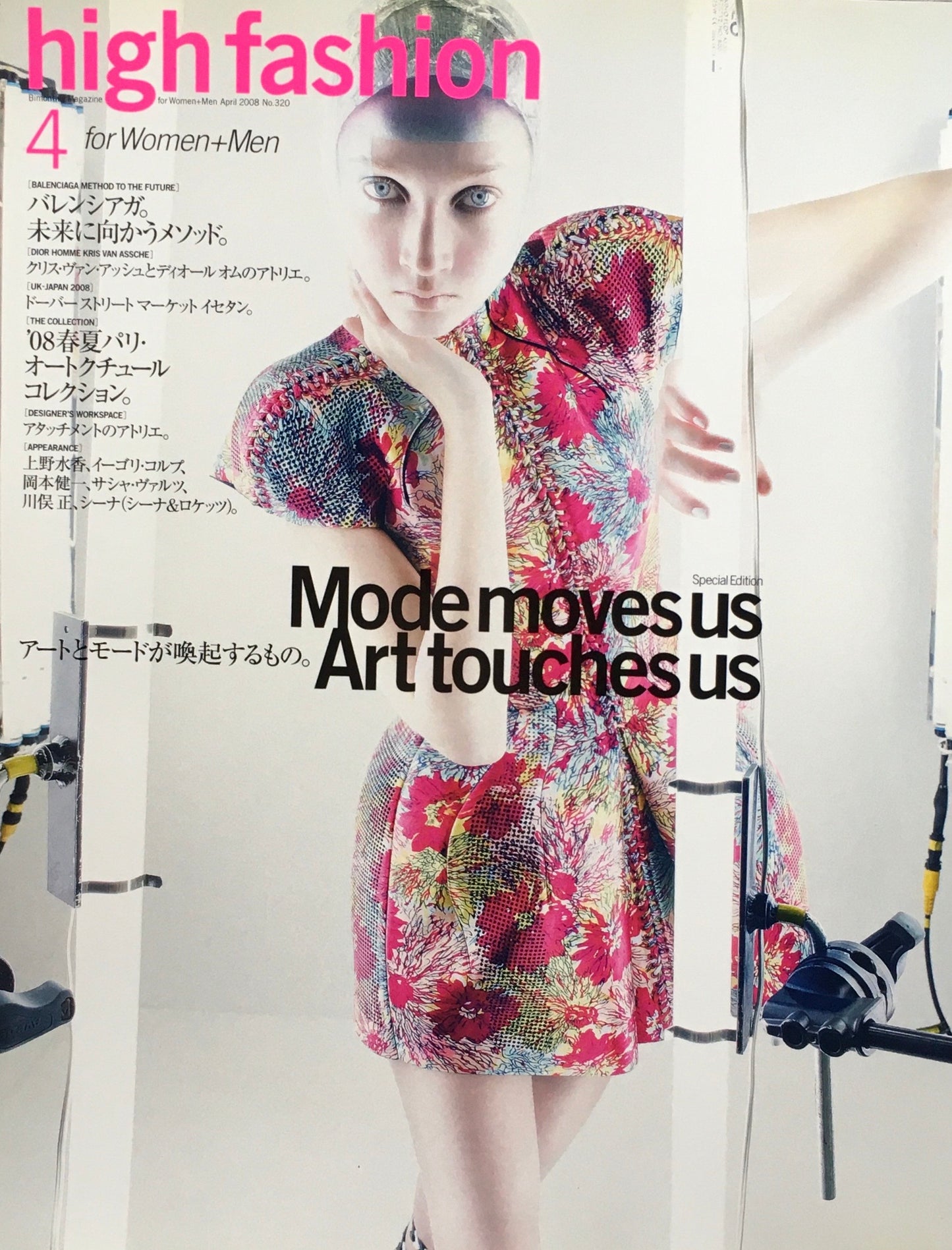 HF ハイファッション 2008年4月号 No.320 <アートとモードが喚起するもの>