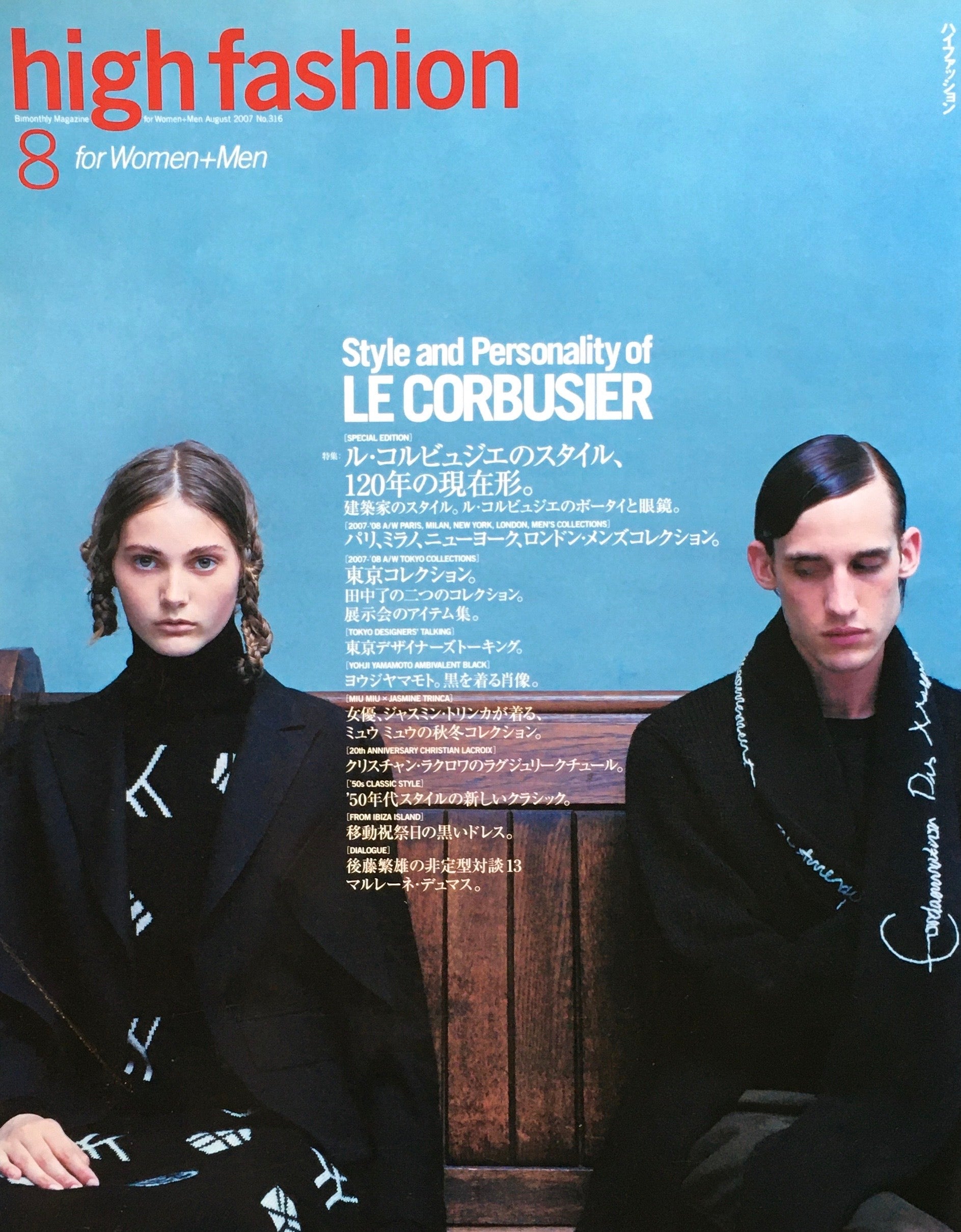 HF ハイファッション 2007年8月号 No.316 <ル・コルビュジェのスタイル、120年の現在形>