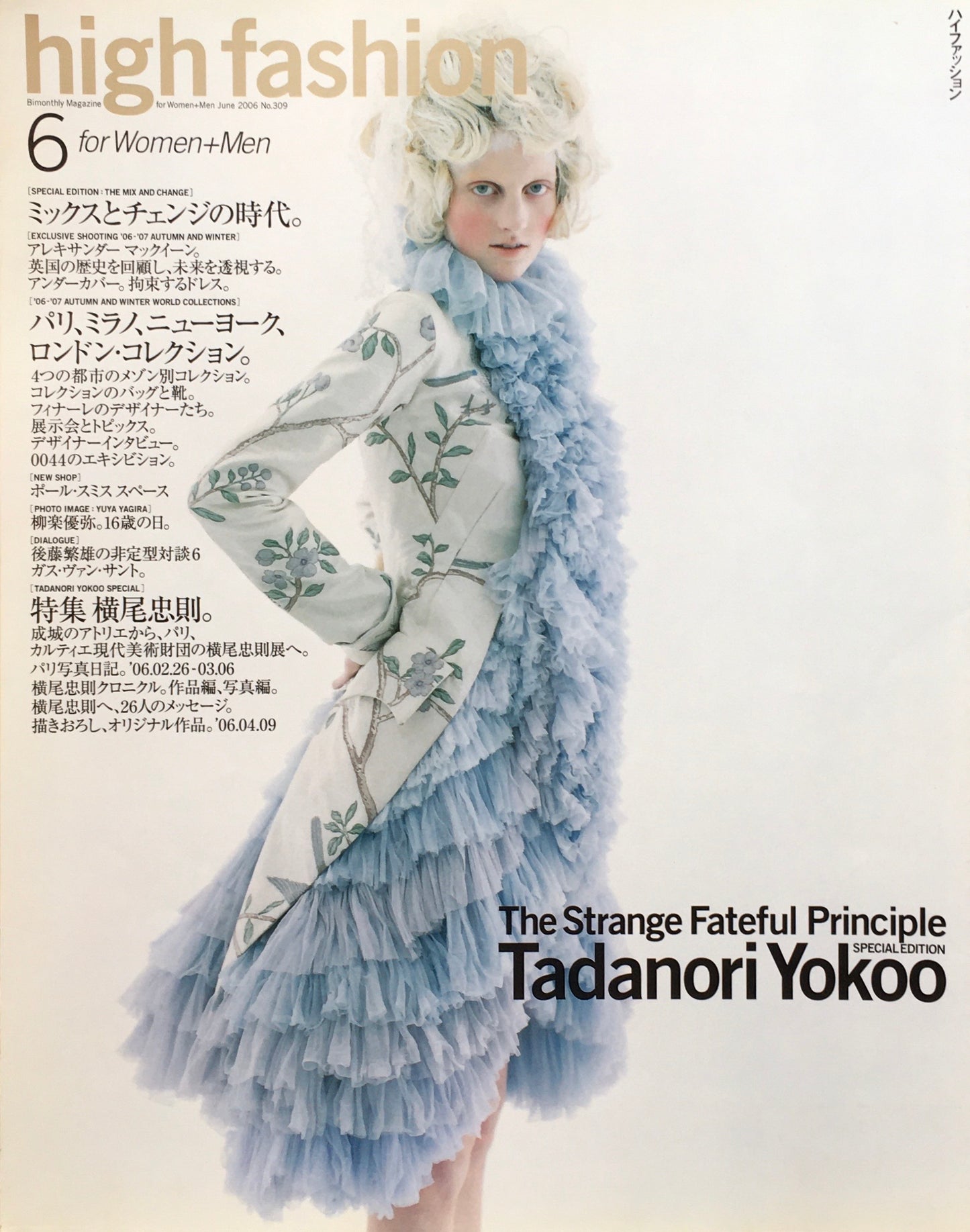 HF ハイファッション 2006年6月号 No.309 <ミックスとチェンジの時代。特集 横尾忠則>
