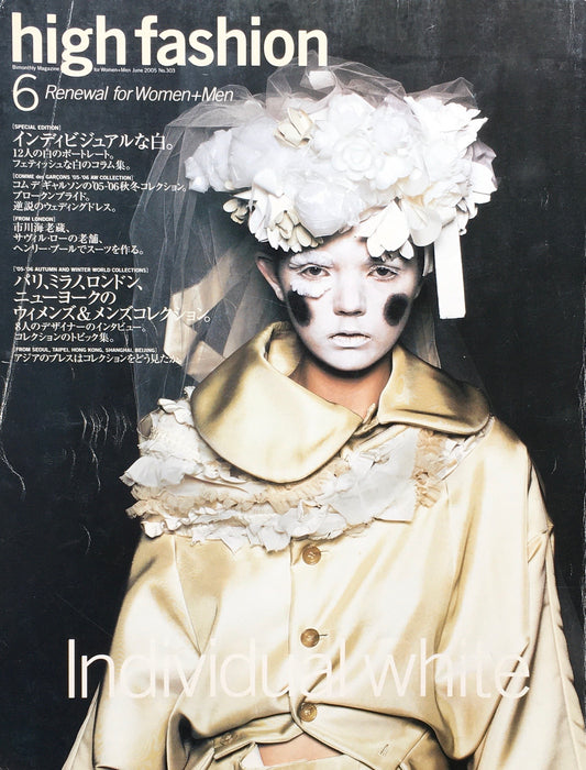 HF ハイファッション 2005年6月号 No.303 <インディビジュアルな白>