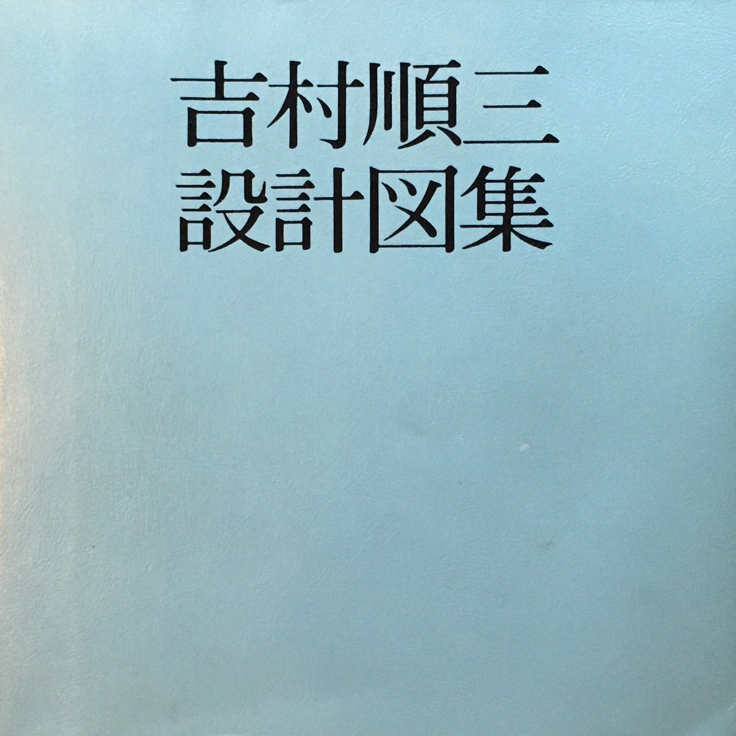 吉村順三設計図集 1979年初版
