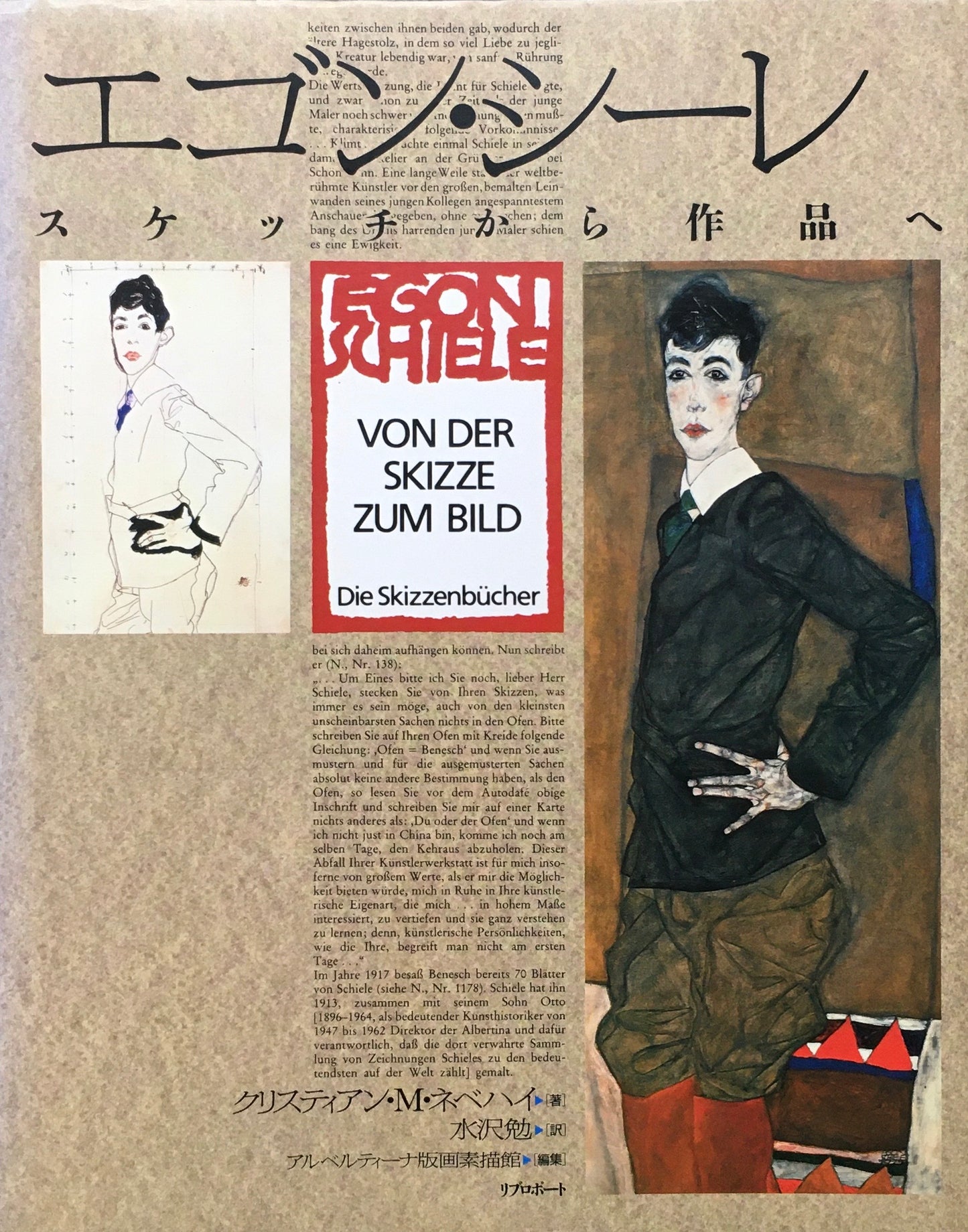 エゴン・シーレ スケッチから作品へ クリスティアン・M・ネベハイ