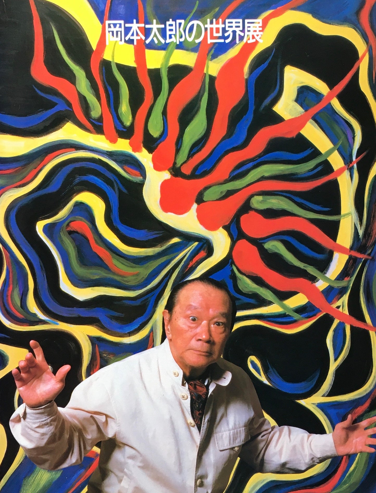 行動の芸術 岡本太郎の世界展 1986/87