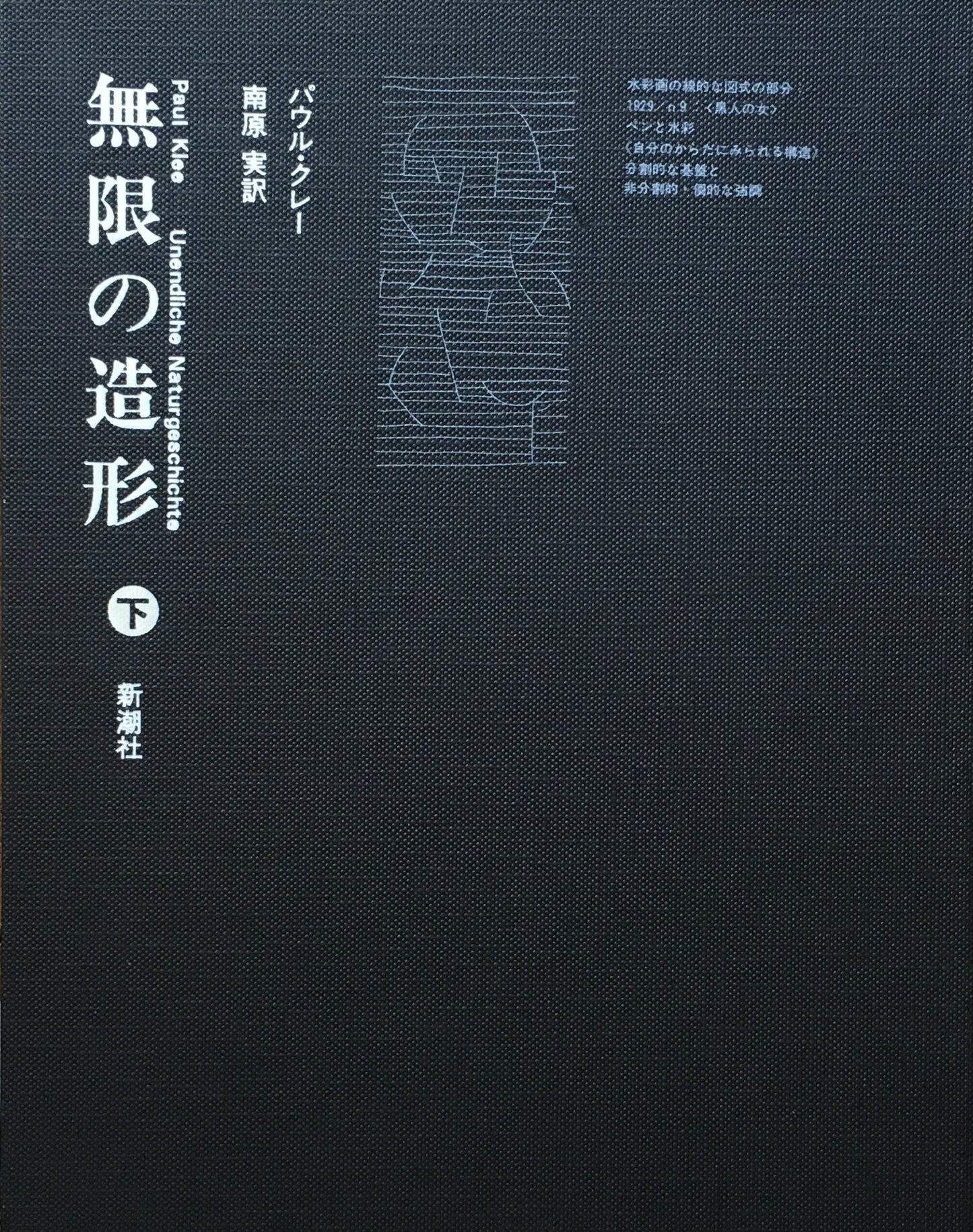 無限の造形 上下2冊セット パウル・クレー 南原実 訳