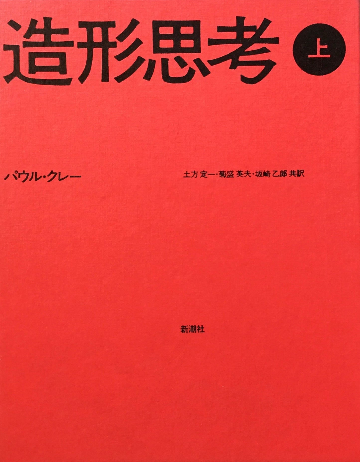 造形思考 上下2冊セット パウル・クレー 共訳 土方定一 菊盛英夫 坂崎乙郎