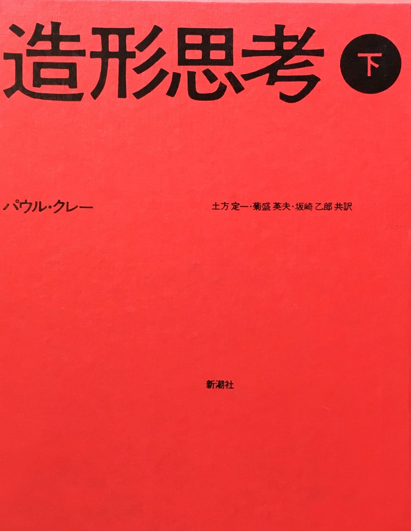 造形思考 上下2冊セット パウル・クレー 共訳 土方定一 菊盛英夫 坂崎乙郎