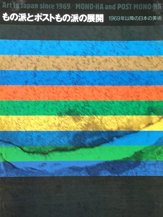 もの派とポストもの派の展開 1969年以降の日本の美術