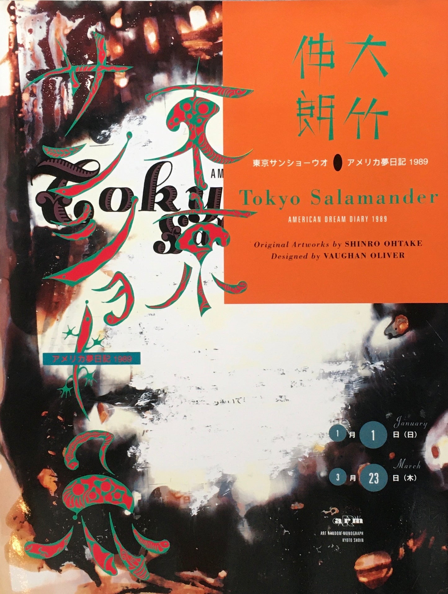 東京サンショーウオ アメリカ夢日記 大竹伸朗 署名入