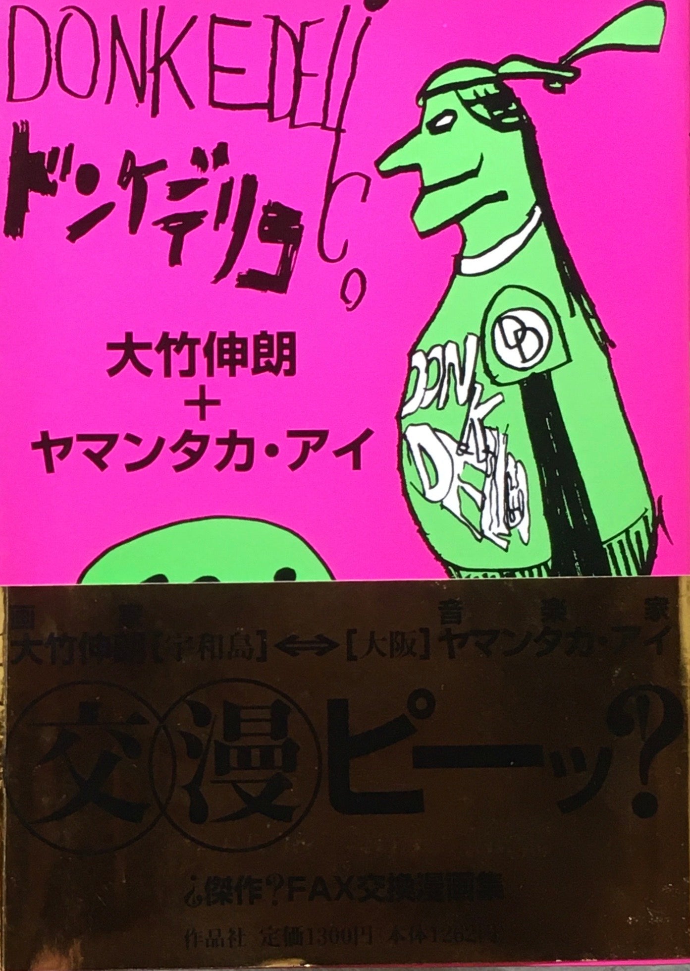ドンケデリコ 大竹伸朗+ヤマンタカ・アイ 署名入