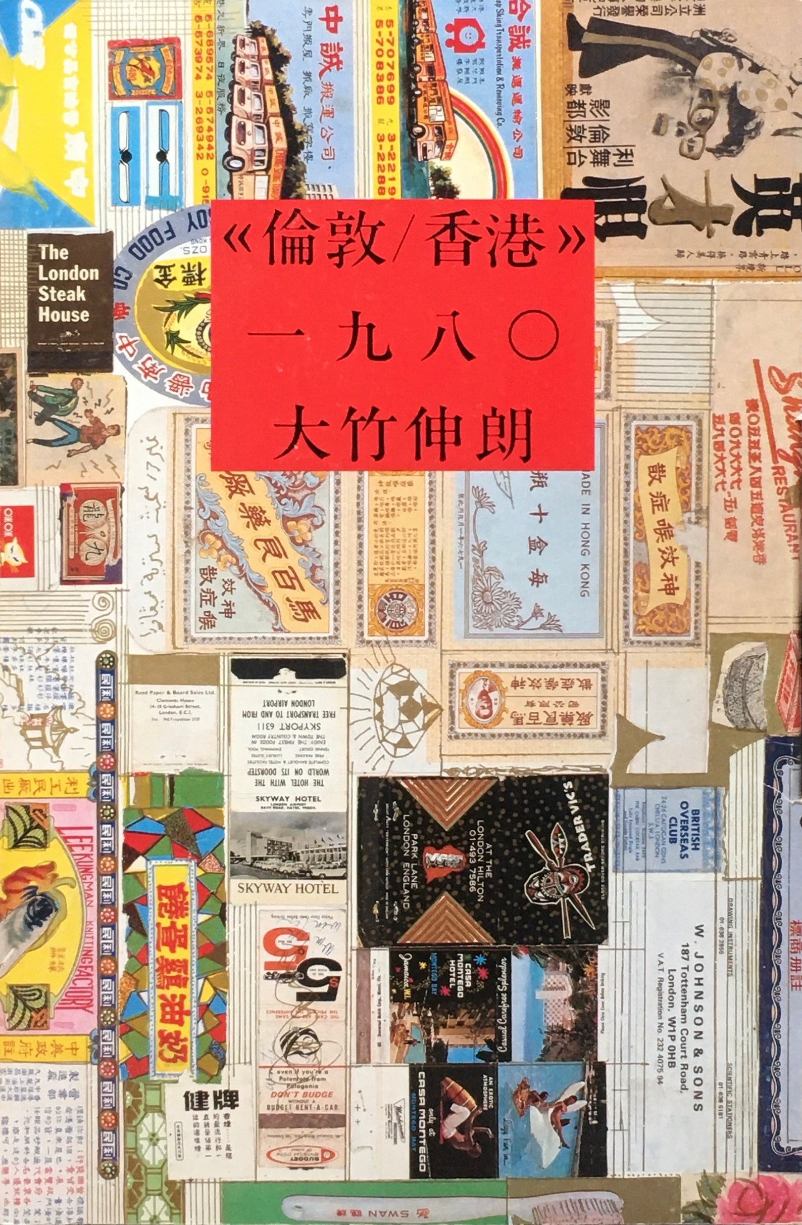 倫敦/香港 1980 大竹伸朗