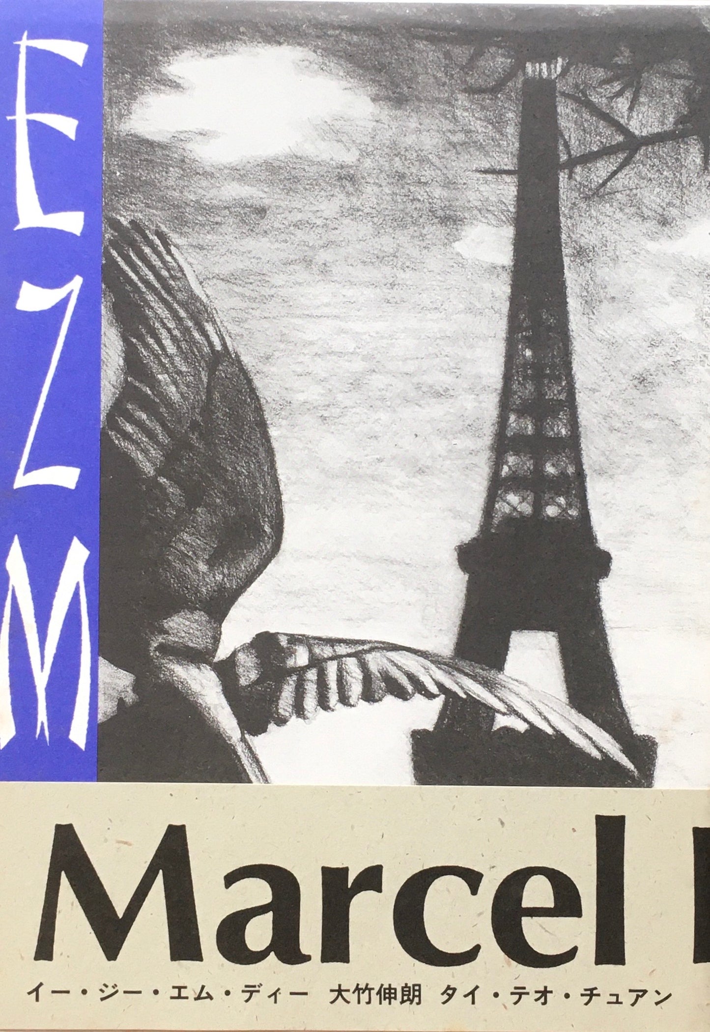 EZMD 大竹伸朗 タイ・テオ・チュアン