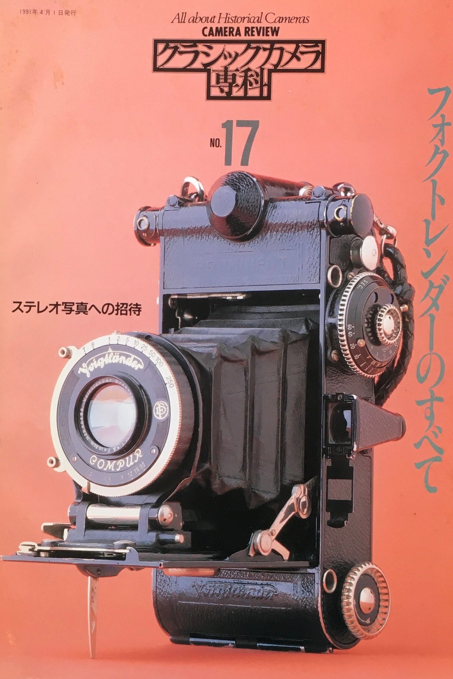 カメラレビュー クラシックカメラ専科 No.17 フォクトレンダーのすべて