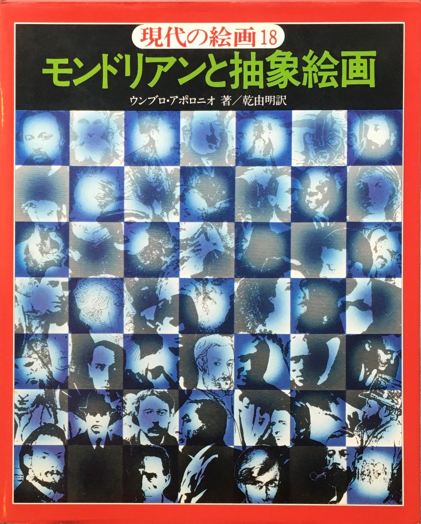 現代の絵画 18 モンドリアンと抽象絵画 ウンブロ・アポロニオ