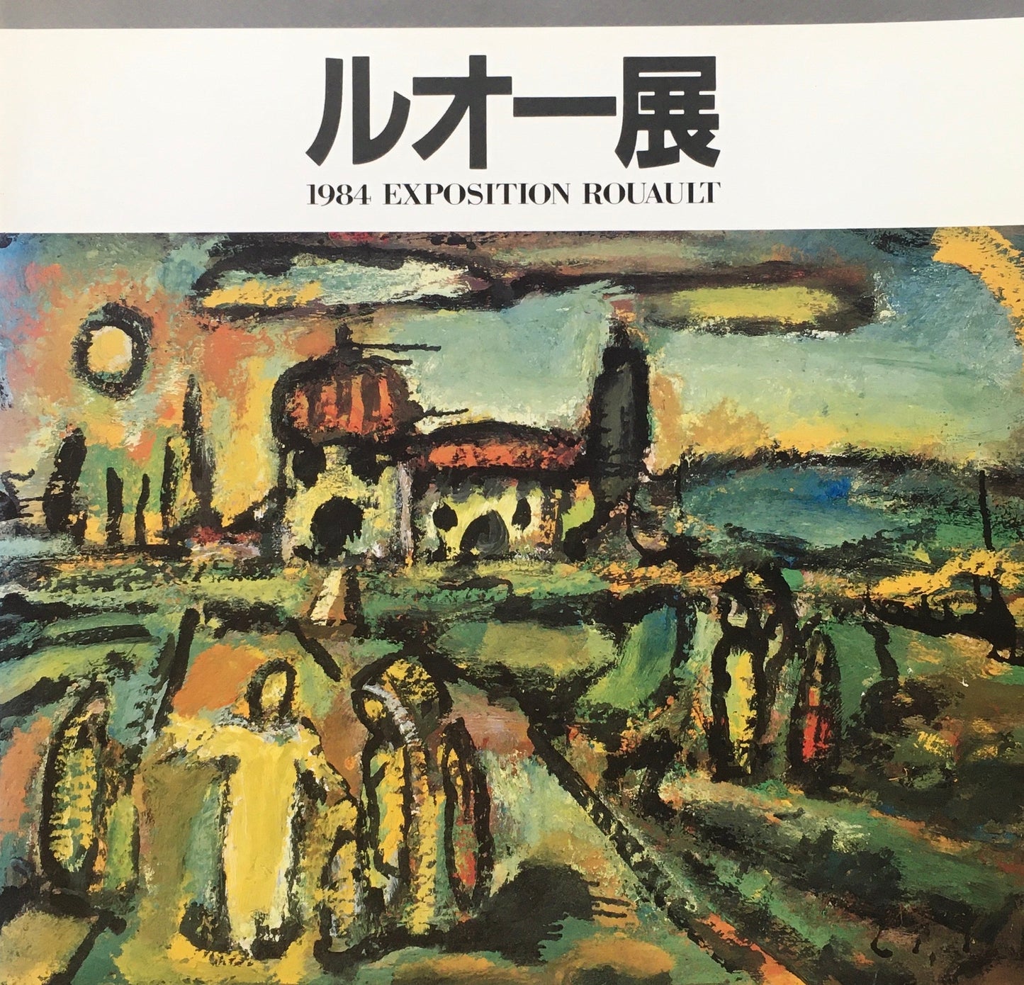 ルオー展 1984 東京都庭園美術館