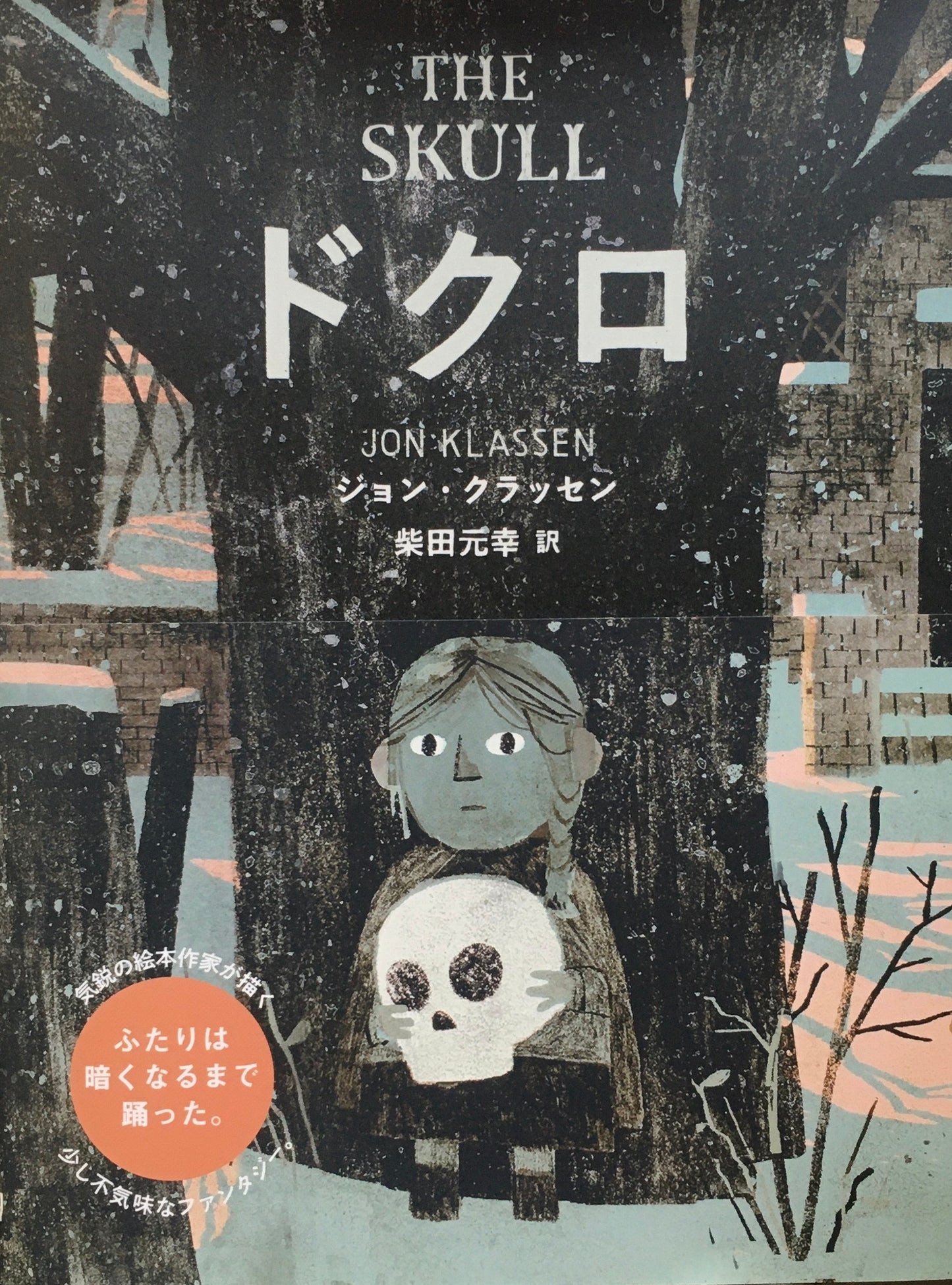 ドクロ ジョン・クラッセン 柴田元幸訳
