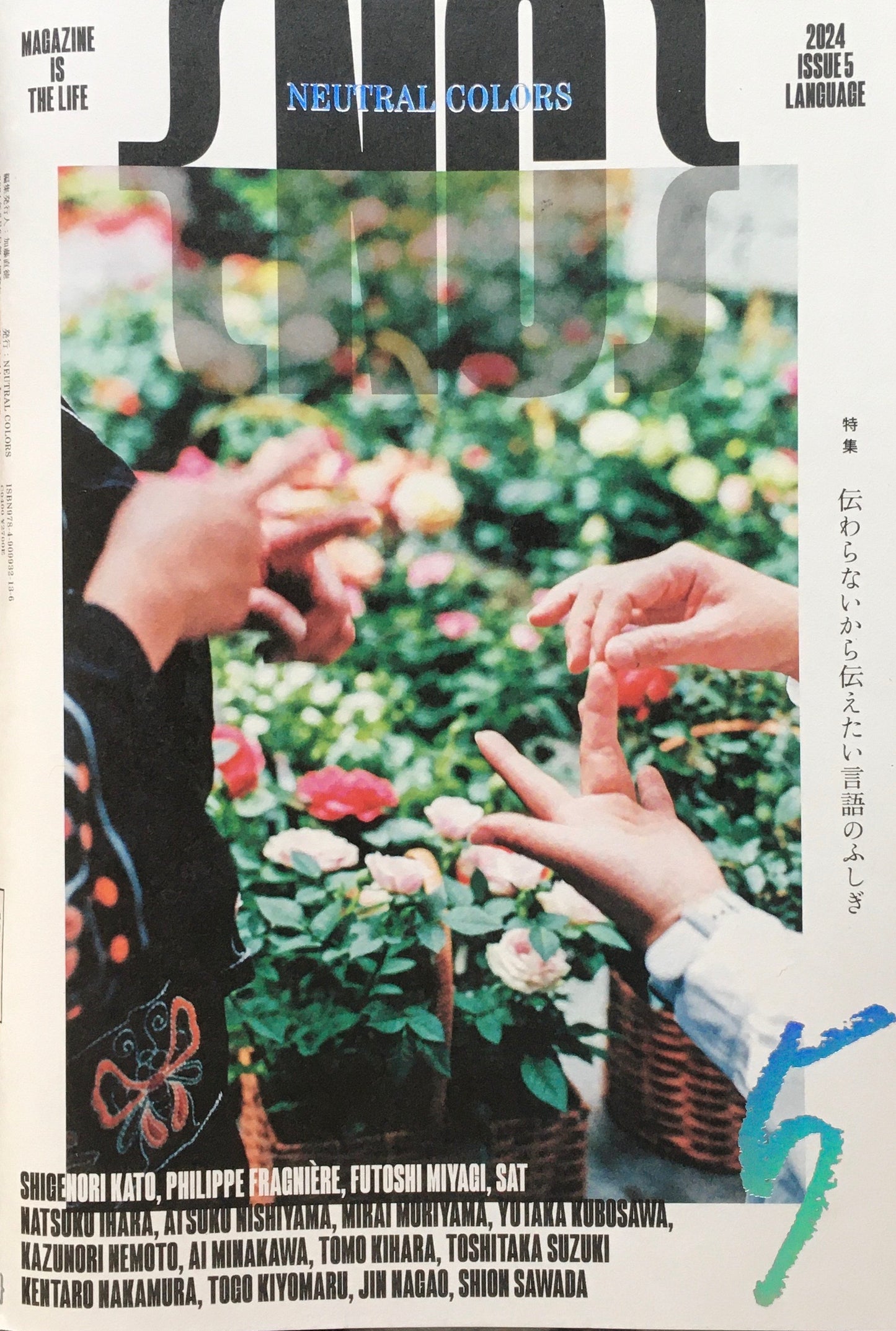 NEUTRAL COLORS ISSUE5 伝わらないから伝えたい言語のふしぎ