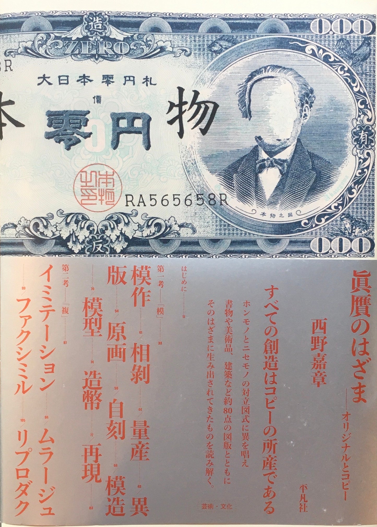 眞贋のはざま オリジナルとコピー 西野嘉章