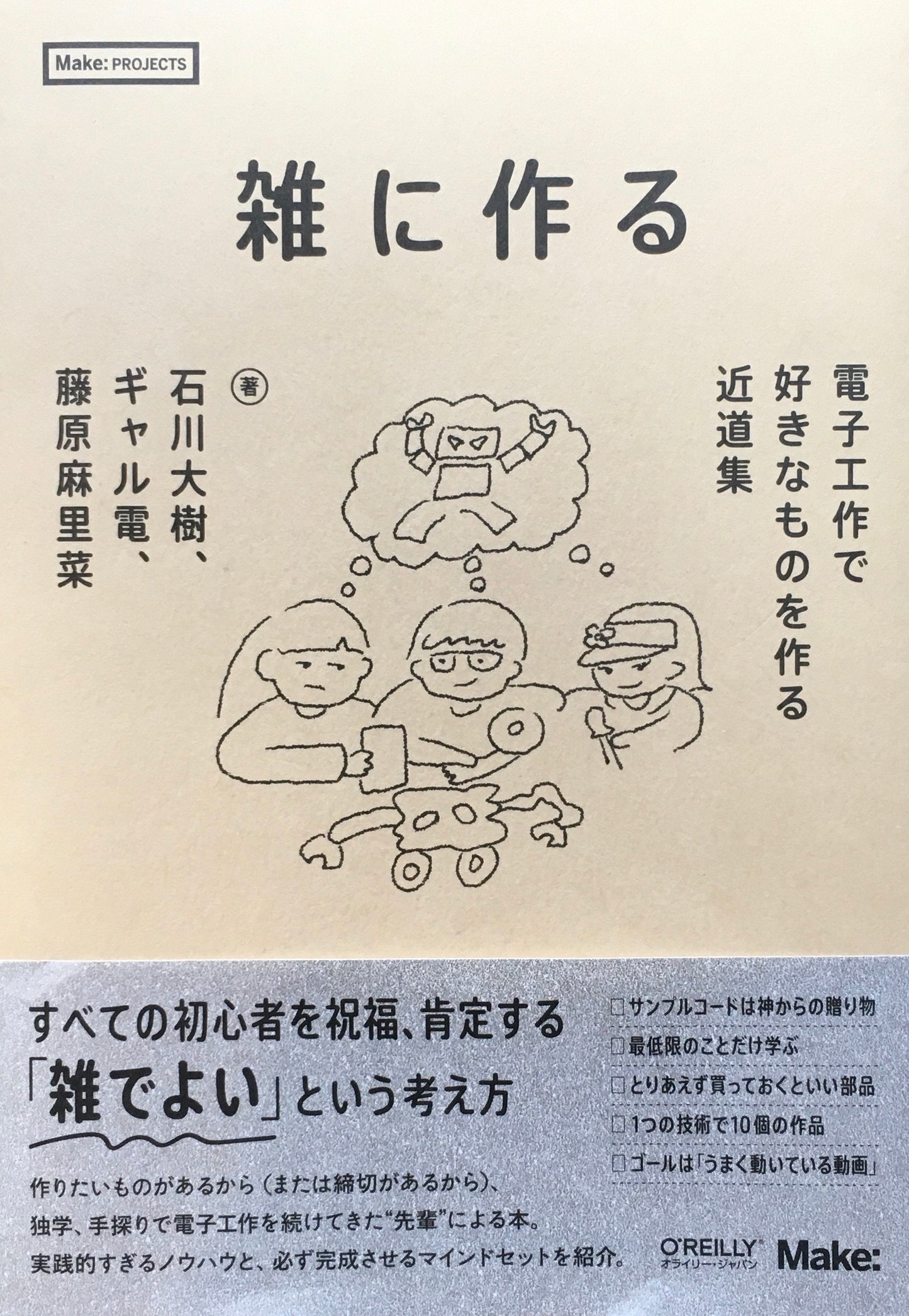 雑に作る 電子工作で好きなものを作る近道集 石川大樹 ギャル電 藤原麻里菜