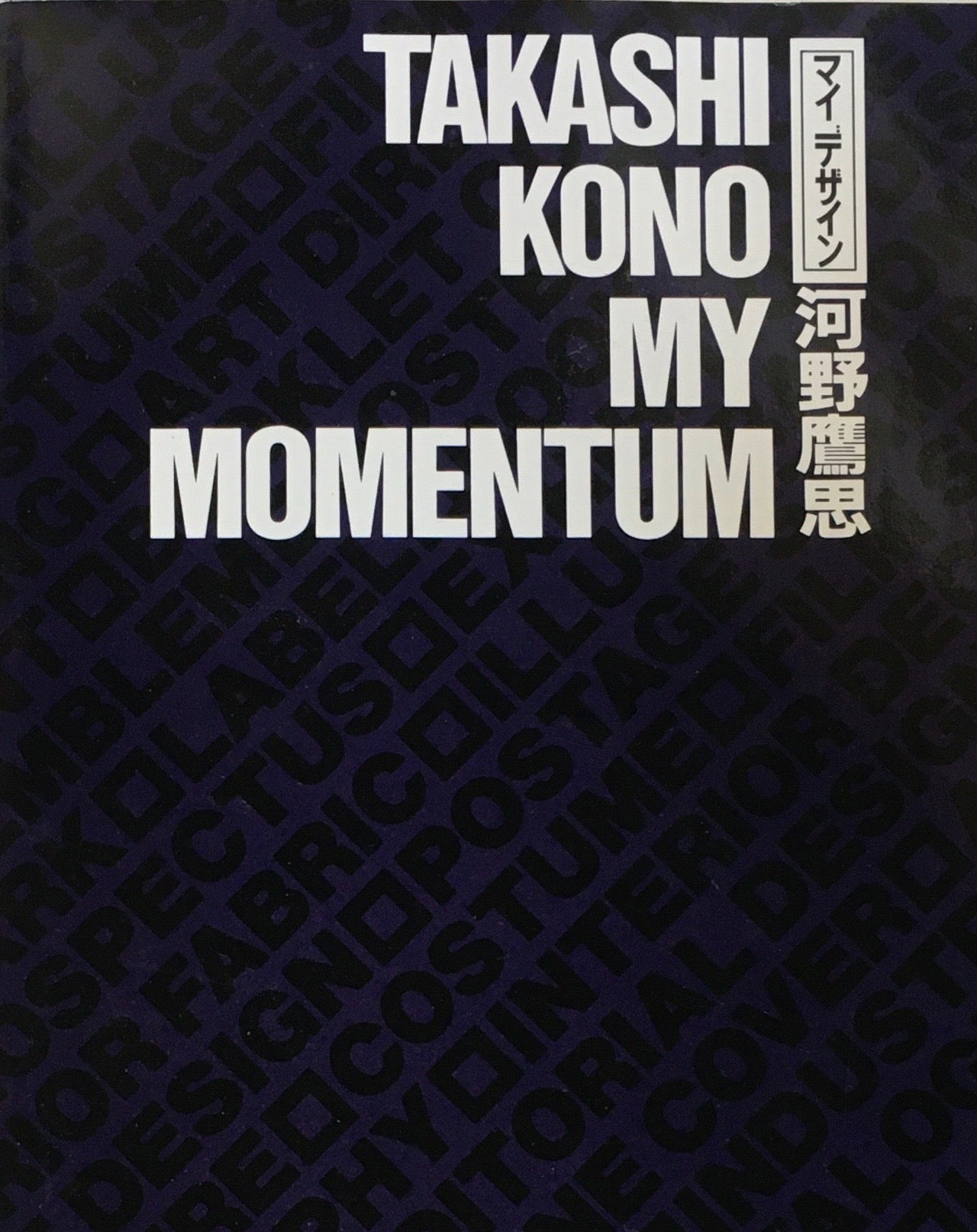 マイデザイン 河野鷹思 TAKASHI KONO  MY MOMENTUM