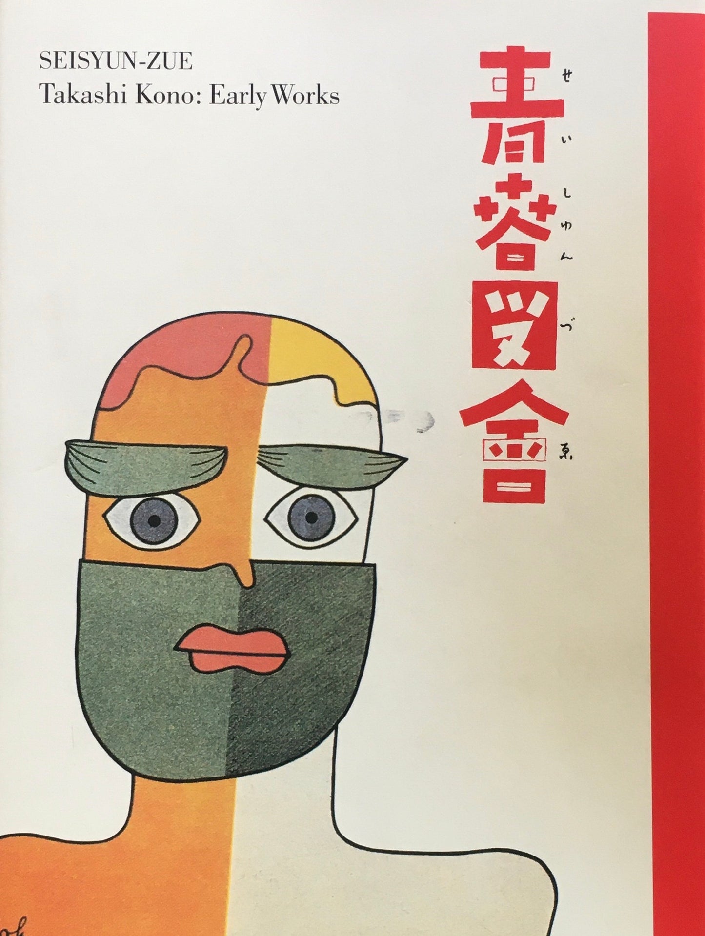 青春図會 河野鷹思初期作品集