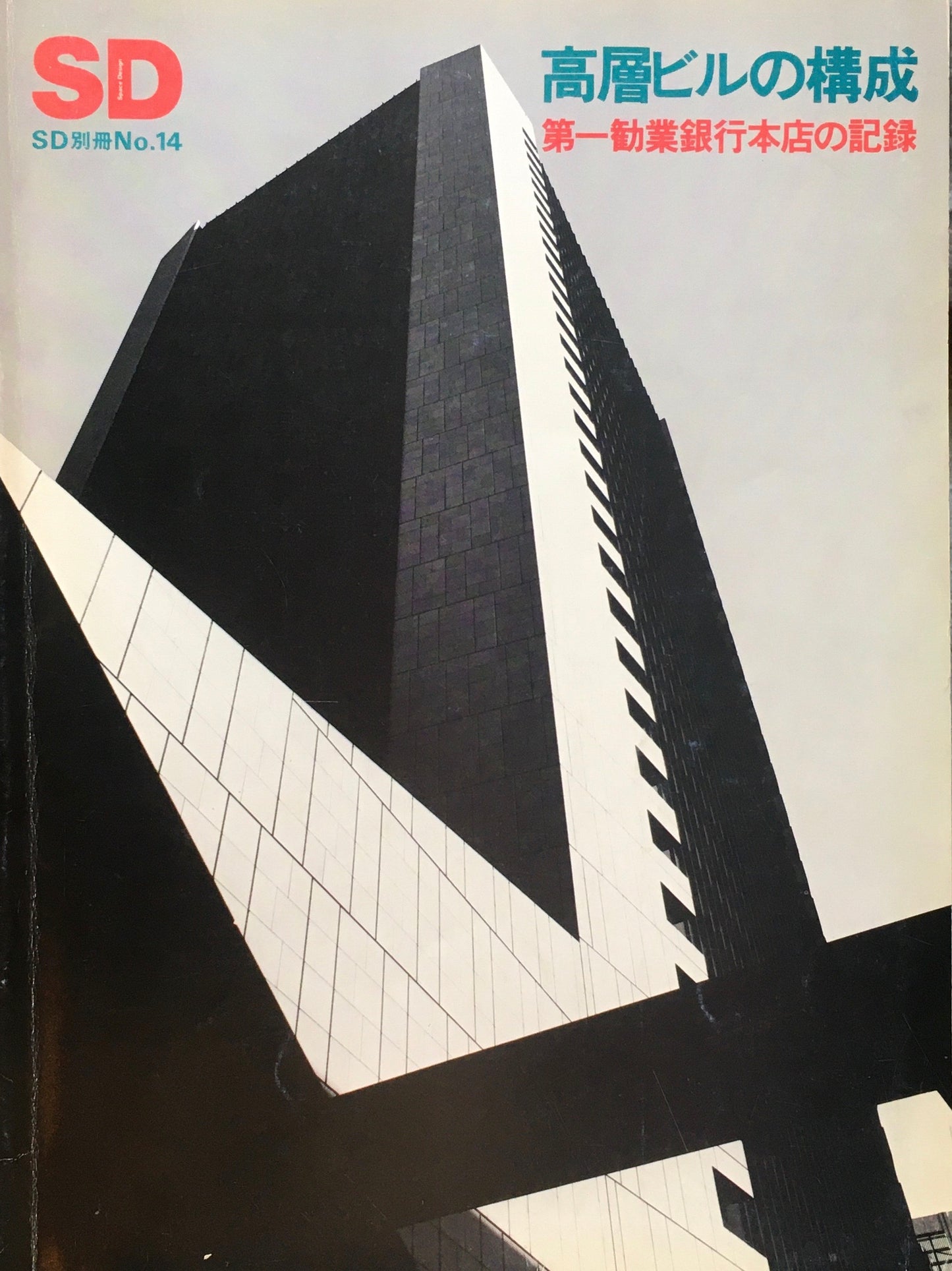 SD別冊 NO.14 高層ビルの構成 第一勧業銀行本店の記録