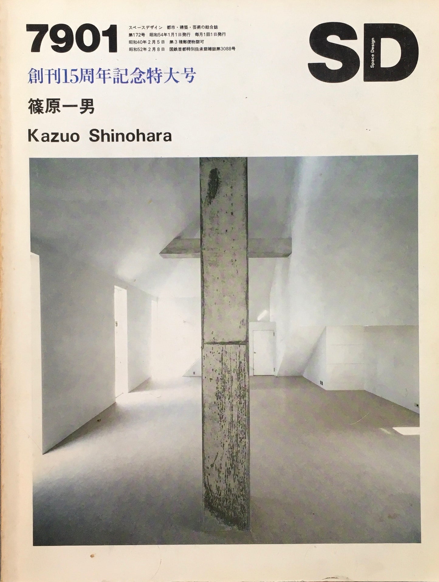 SD スペースデザイン 1979年01月号 NO.172 篠原一男