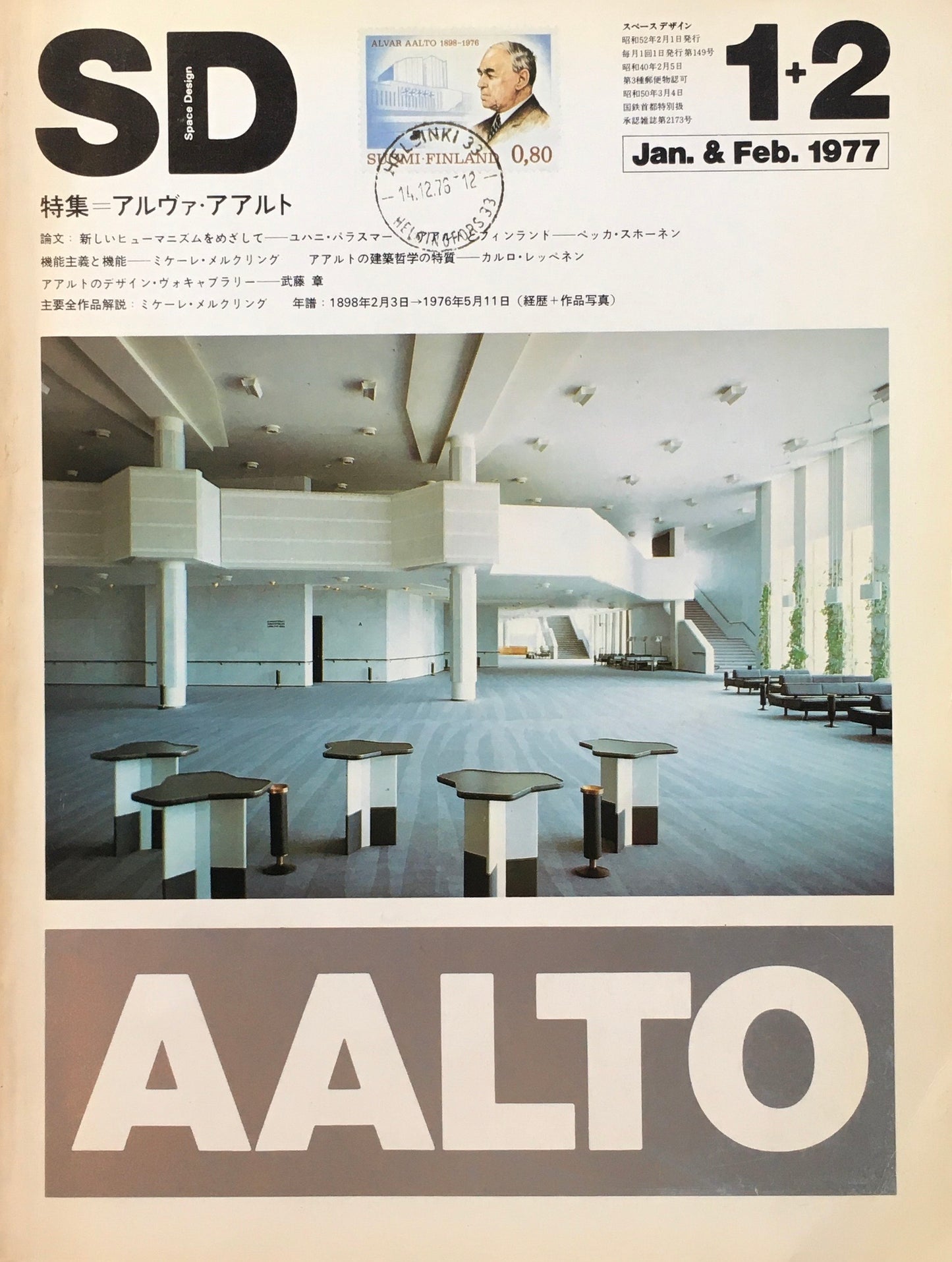 SD スペースデザイン 1977年01+02月号 NO.149 アルヴァ・アアルト
