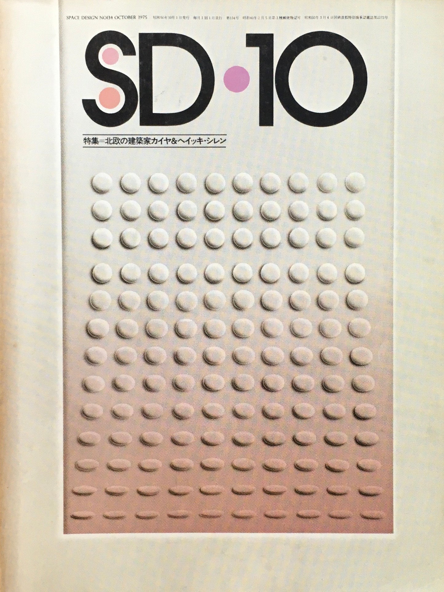 SD スペースデザイン 1975年10月号 NO.134 北欧の建築家カイヤ&ヘイッキ・シレン
