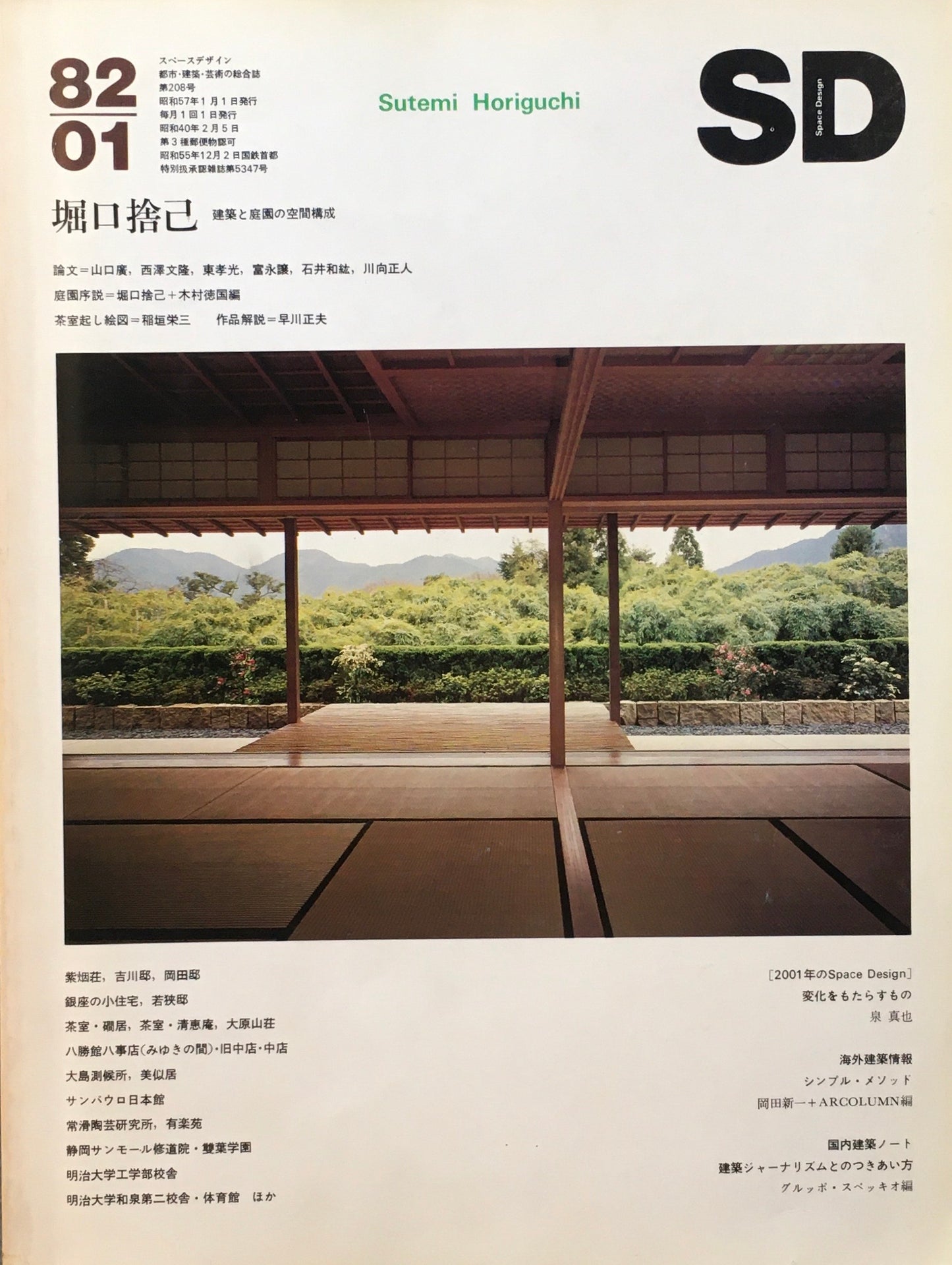 SD スペースデザイン 1982年1月号 NO.208 堀口捨巳