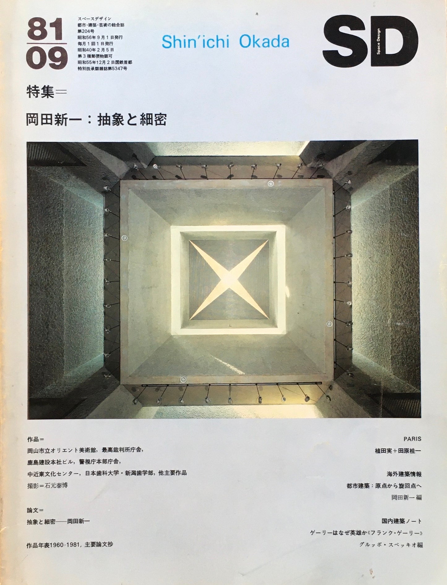 SD スペースデザイン 1981年9月号 NO.204 岡田新一