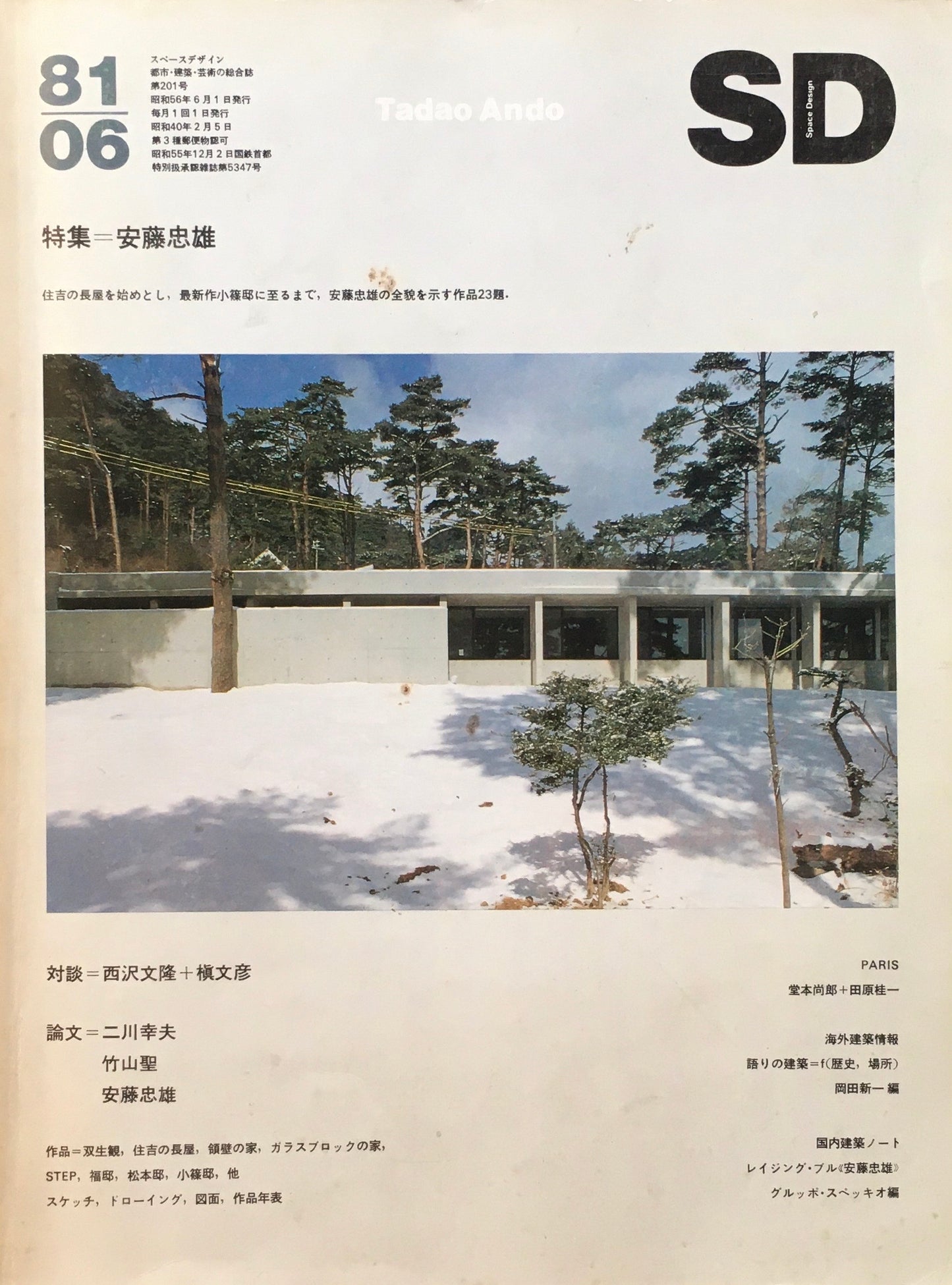 SD スペースデザイン 1981年6月号 NO.201 安藤忠雄