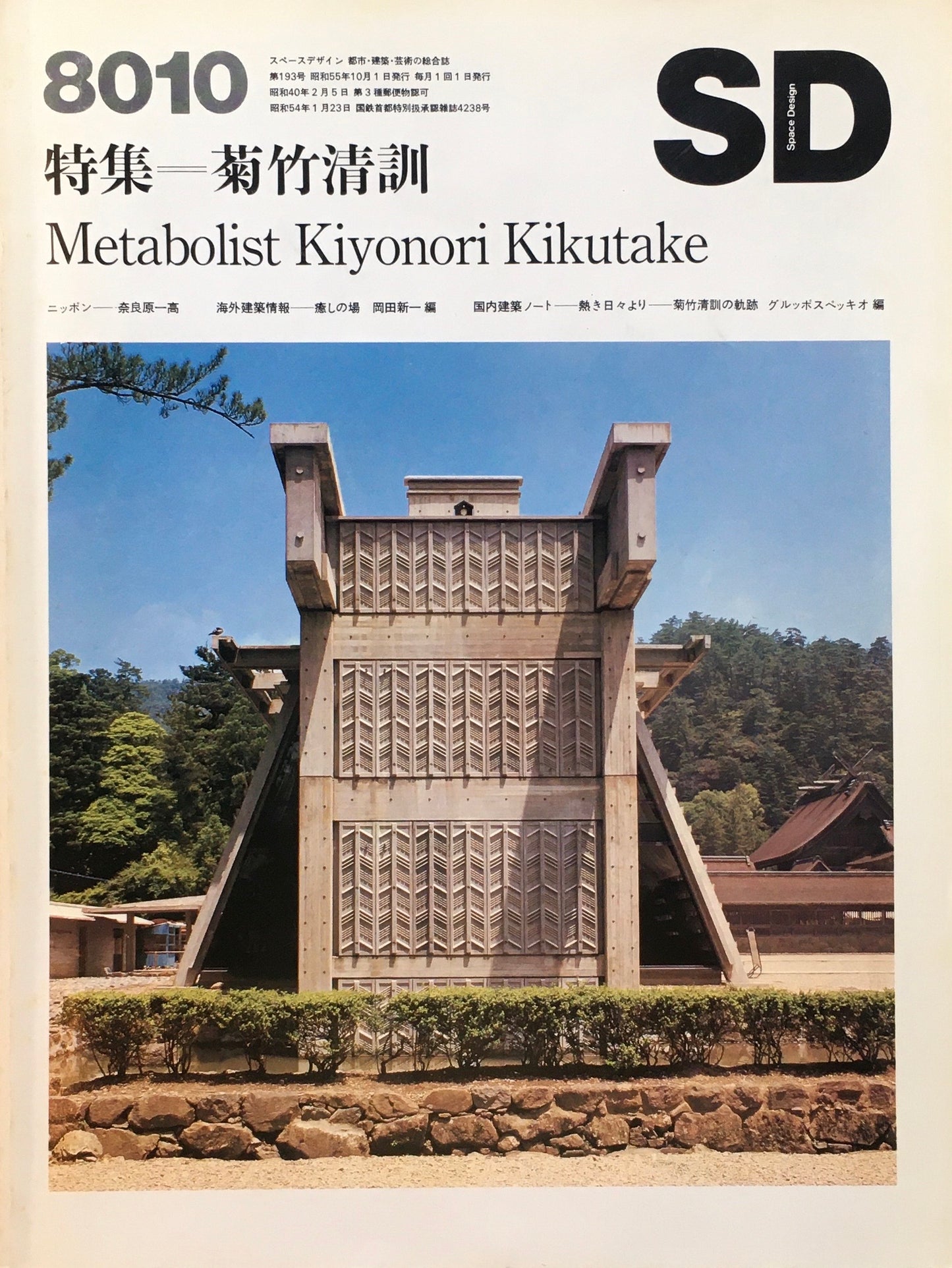 SD スペースデザイン 1980年10月号 NO.193 菊竹清訓