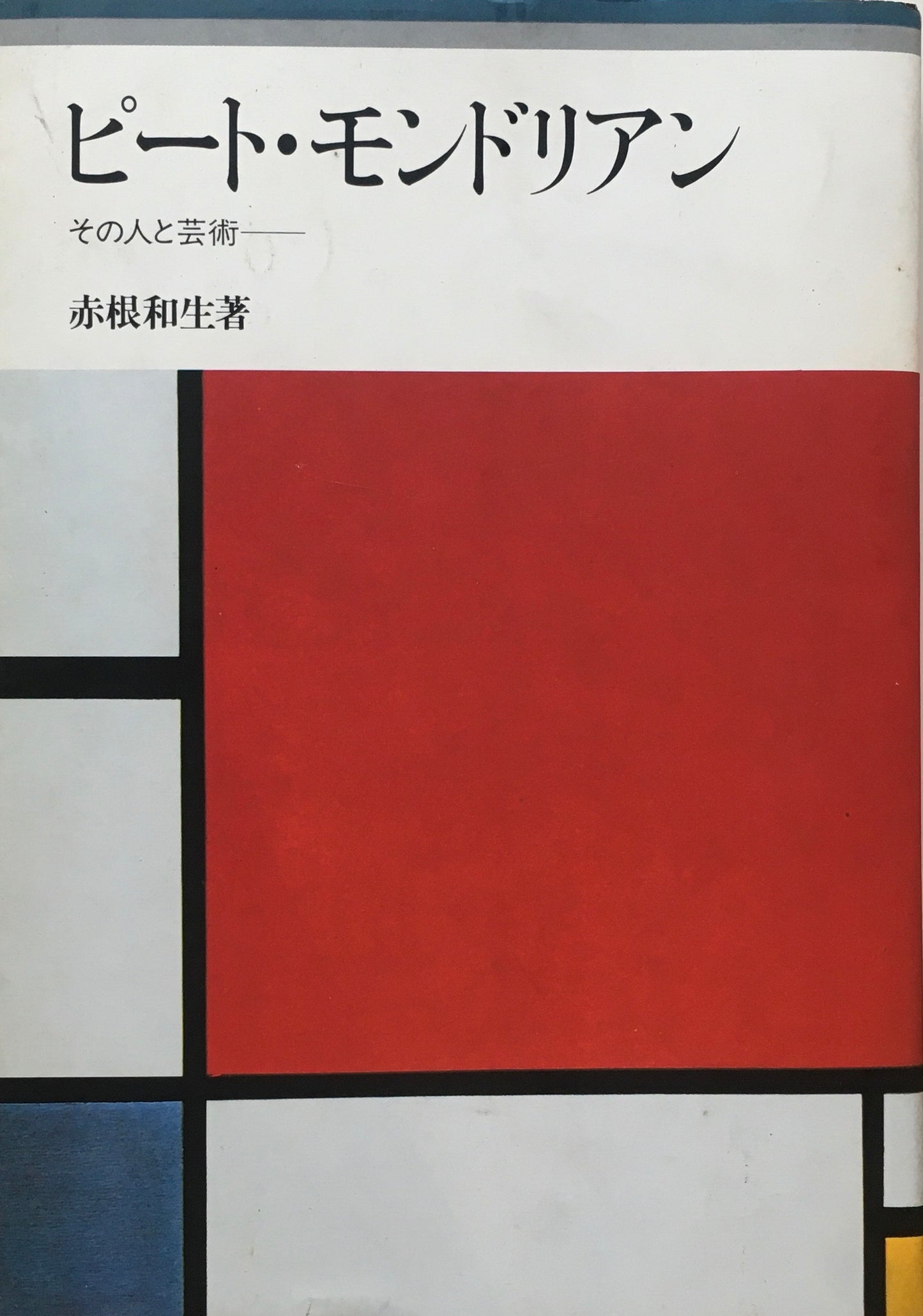 ピート・モンドリアン その人と芸術 赤根和夫