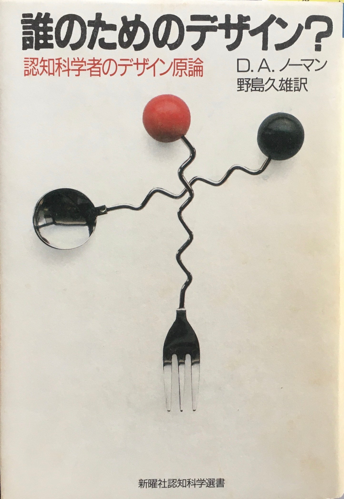 誰のためのデザイン? 認知学者のデザイン原論 D.A.ノーマン 野島久雄訳