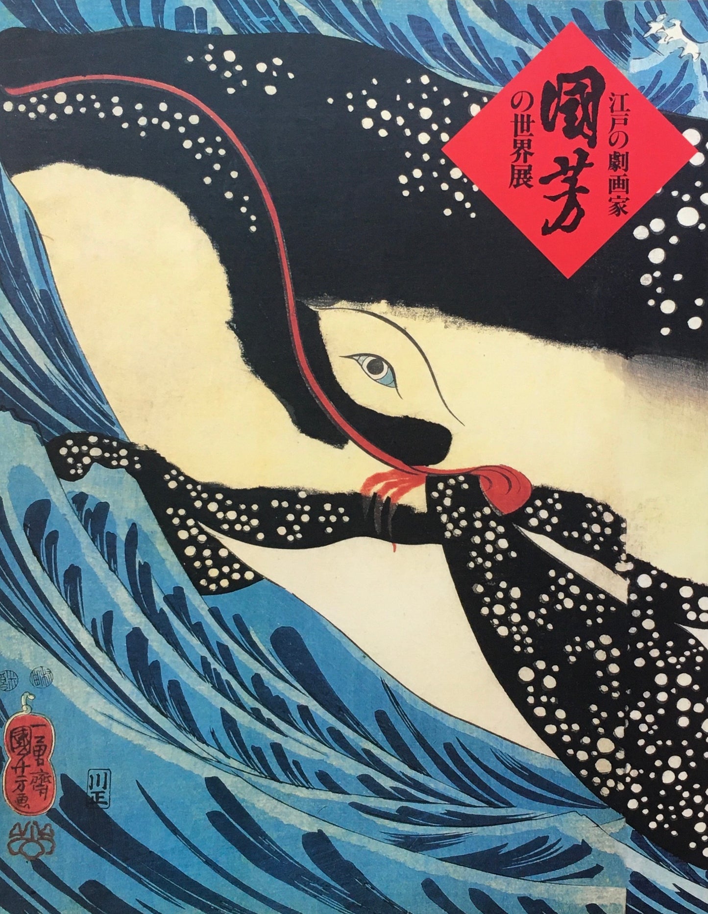 江戸の劇画家 国芳の世界展