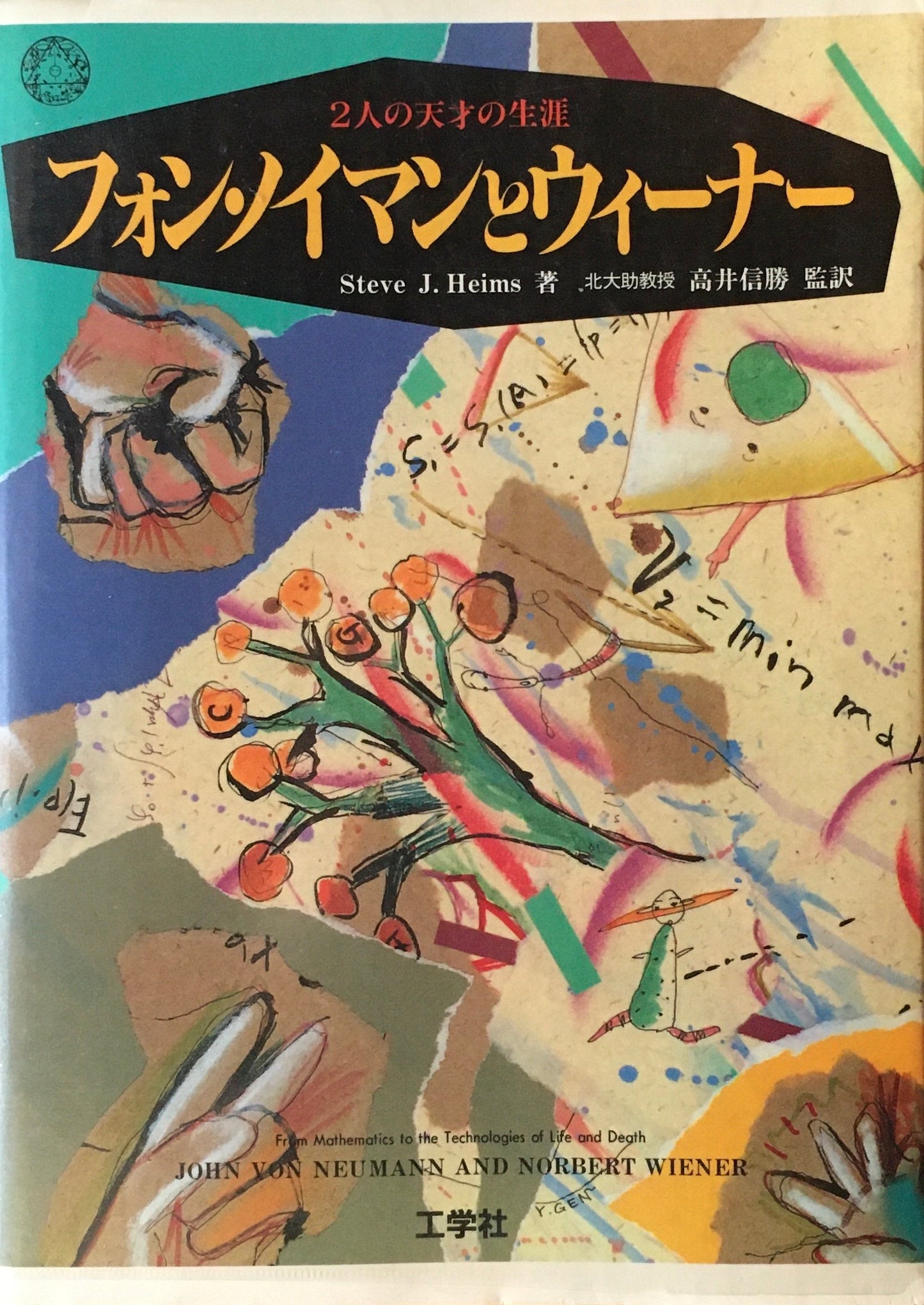 フォン・ノイマンとウィーナー 2人の天才の生涯 Steve J Heims 高井信勝 監訳
