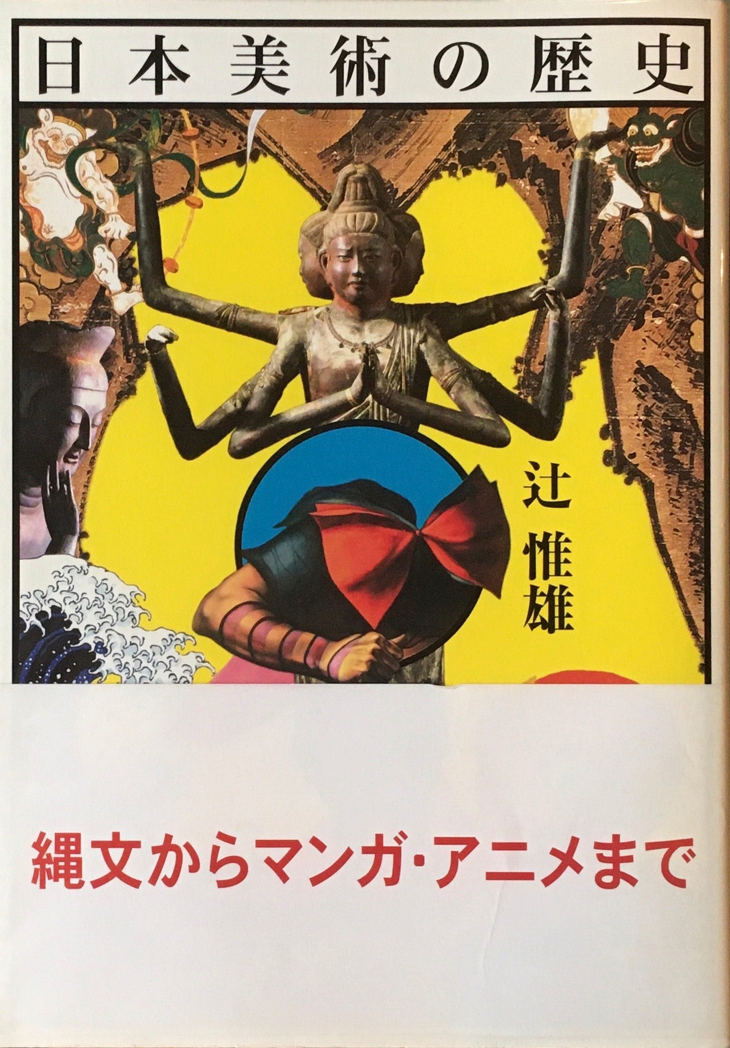 日本美術の歴史 辻惟雄