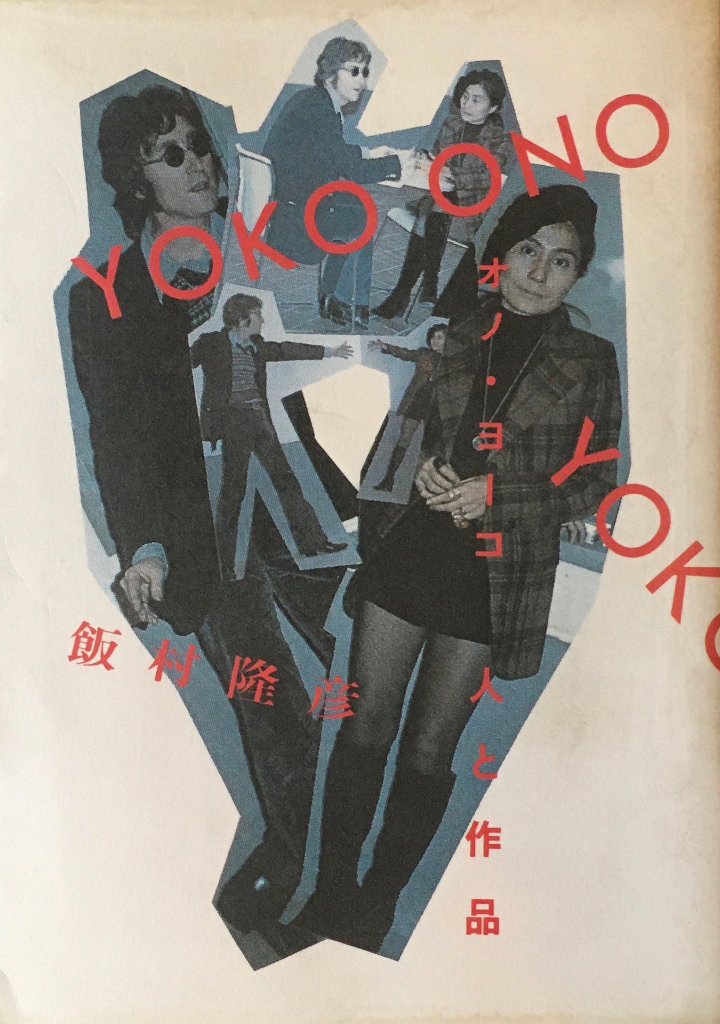 オノ・ヨーコ 人と作品 飯村隆彦