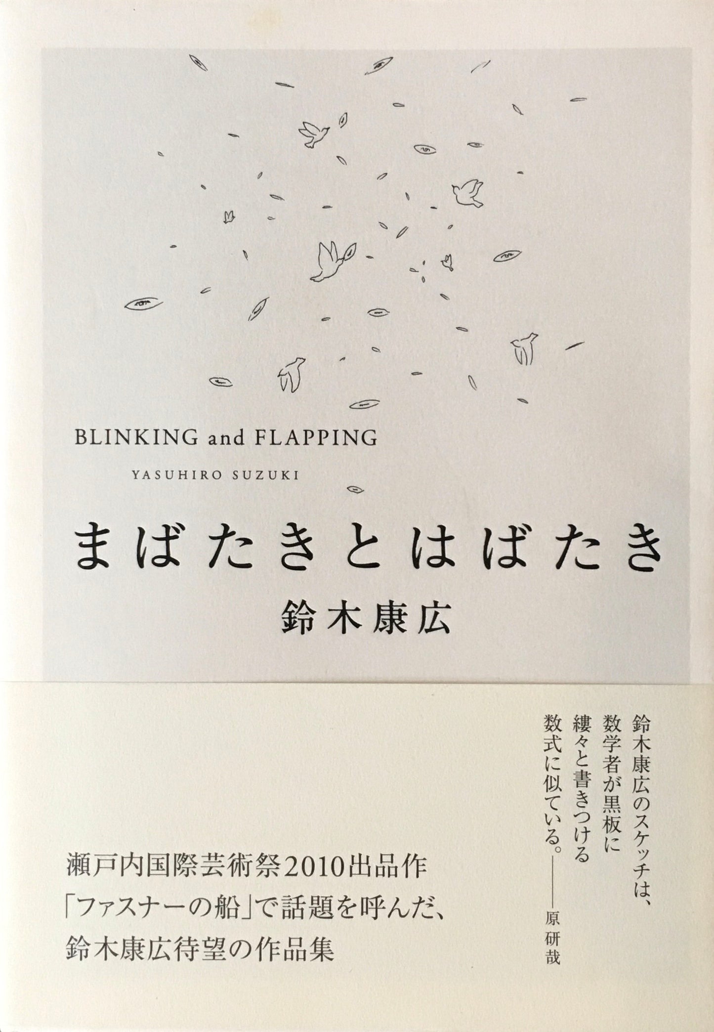 まばたきとはばたき 鈴木康広