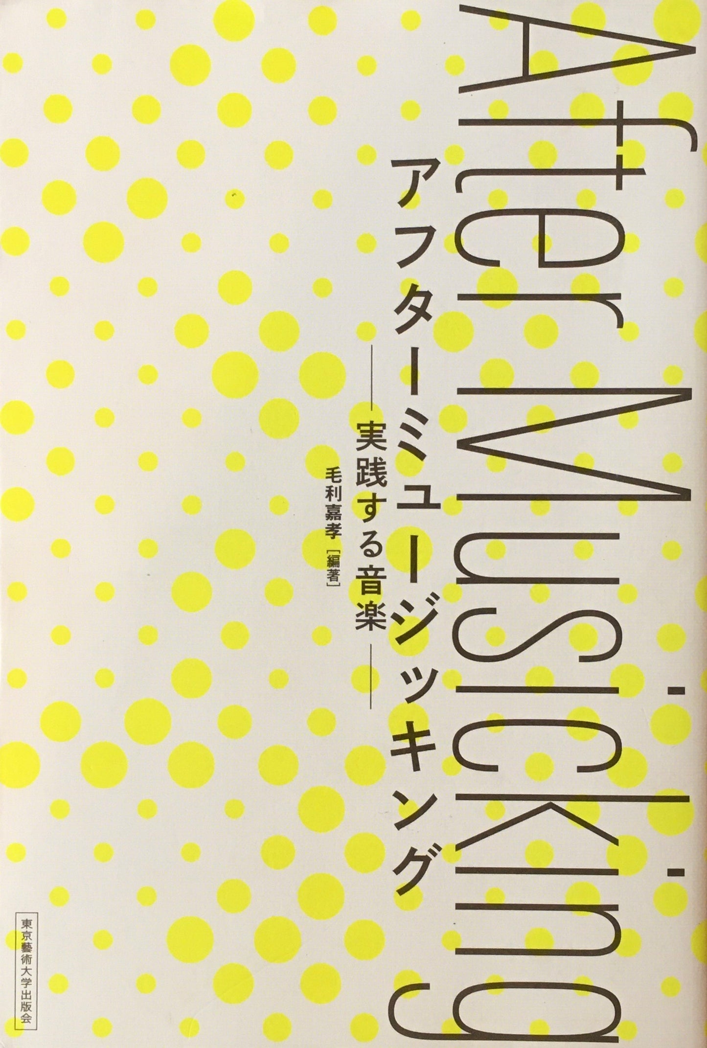 アフターミュージッキング 実践する音楽 毛利嘉孝 編著