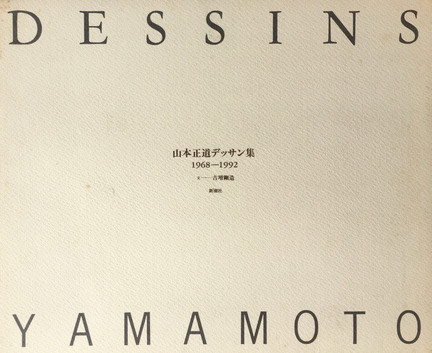 山本正道デッサン集 1968‐1992