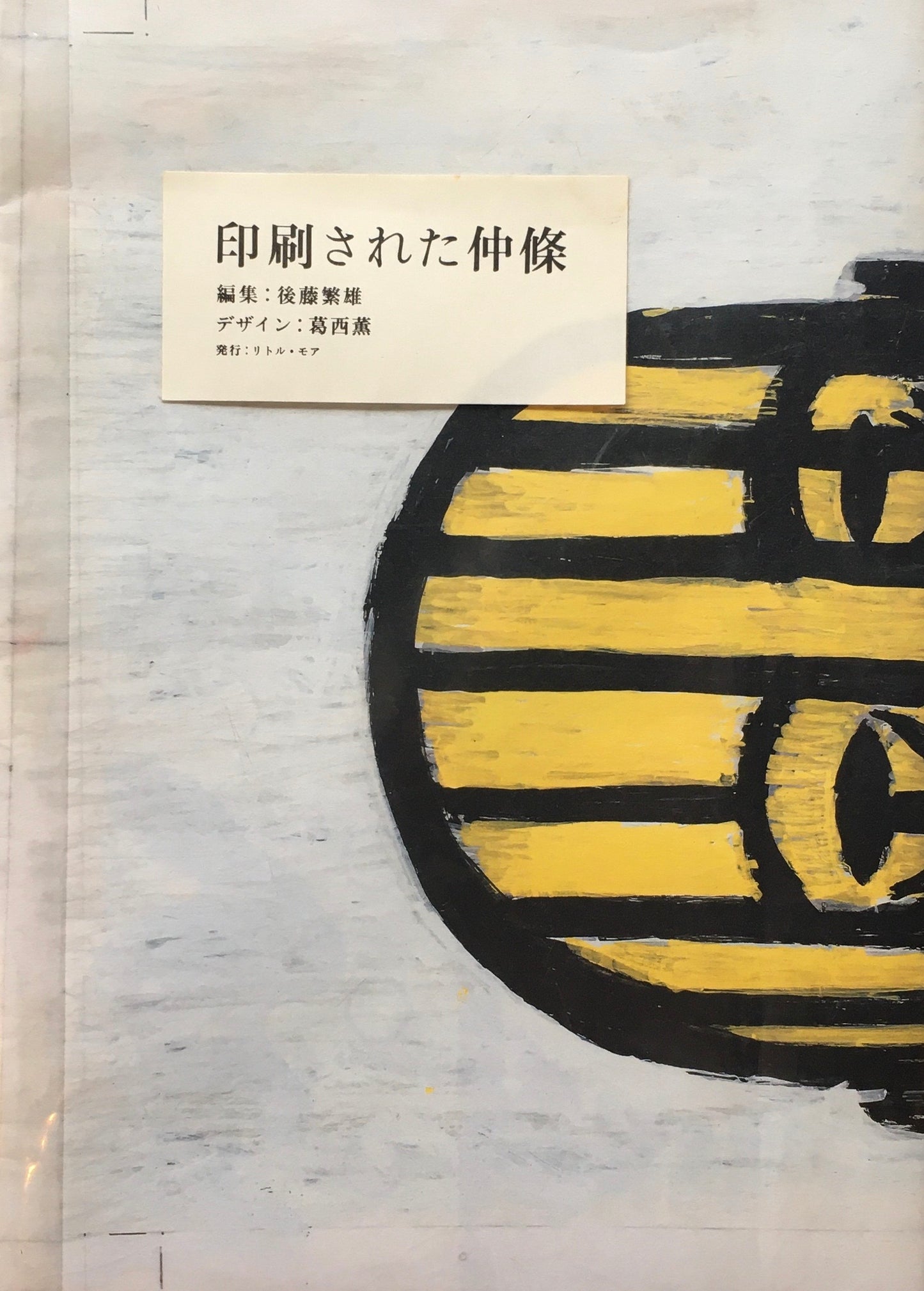 印刷された仲條 後藤繫雄 葛西薫