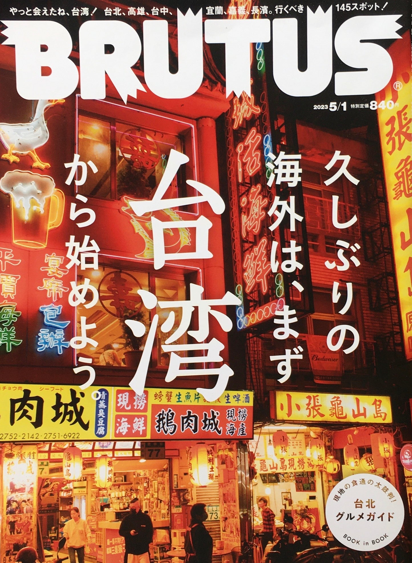 BRUTUS 983 ブルータス 2023年5/1 久しぶりの海外は、まず台湾から始めよう
