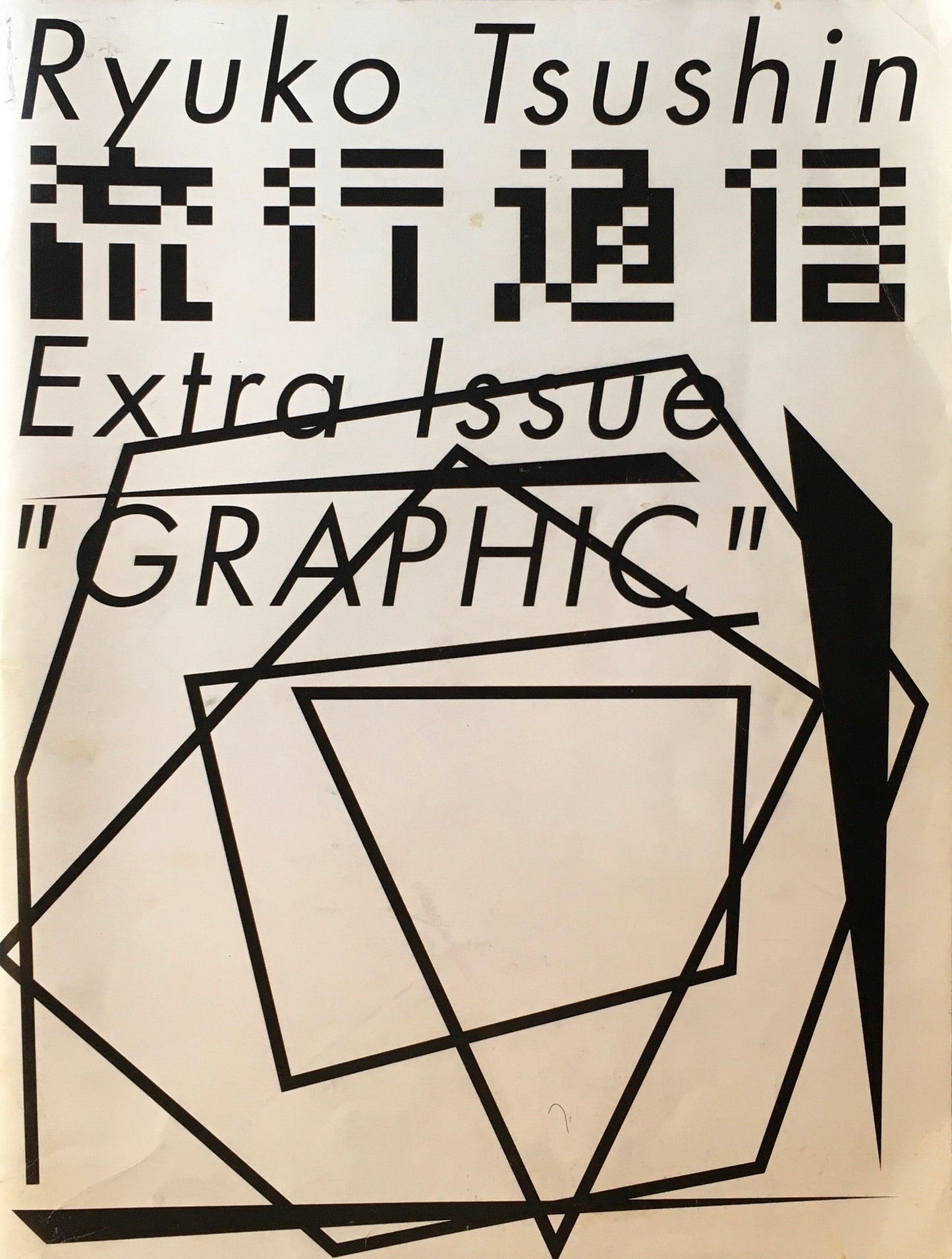 流行通信 Extra Issue GRAPHIC
