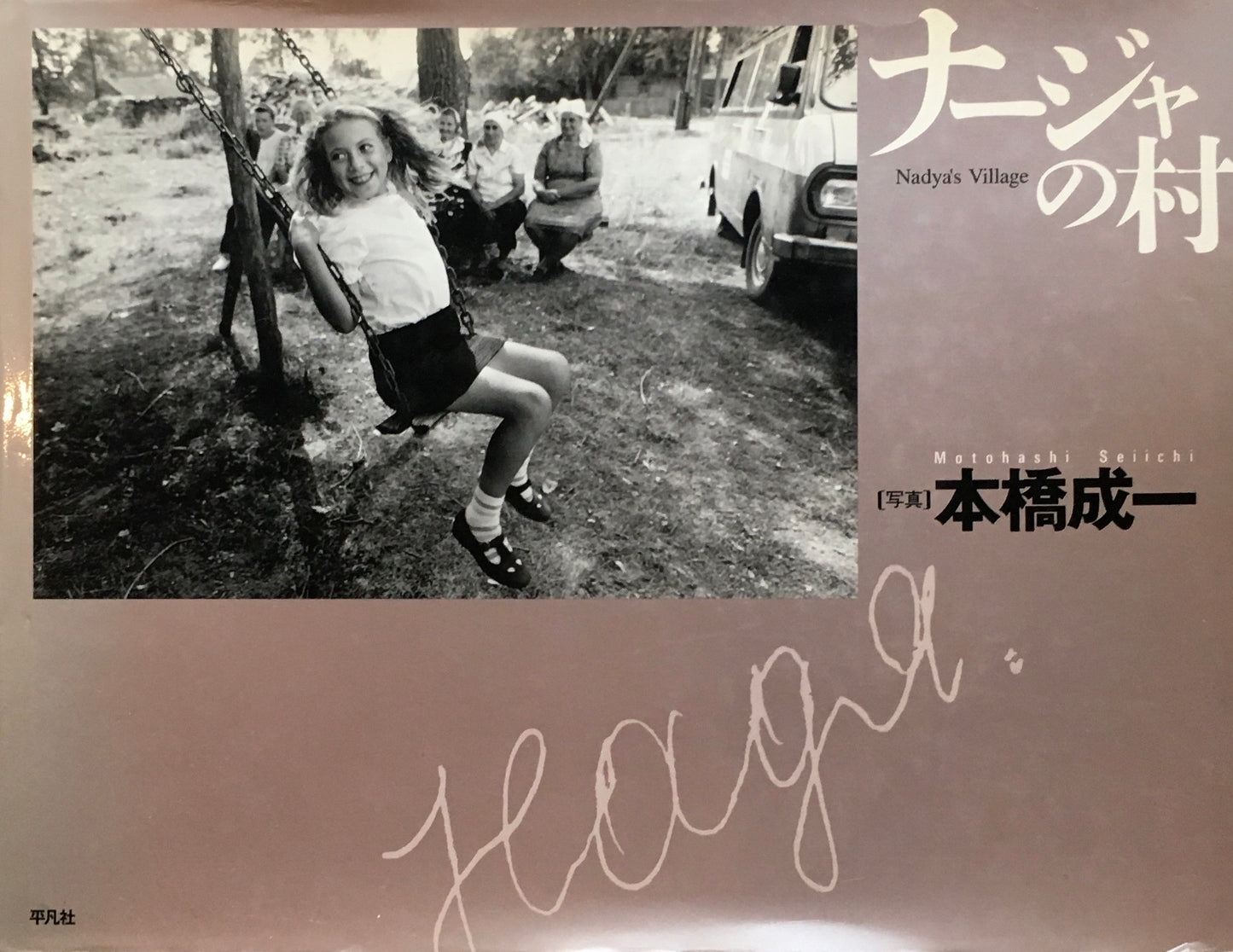 ナージャの村 本橋成一