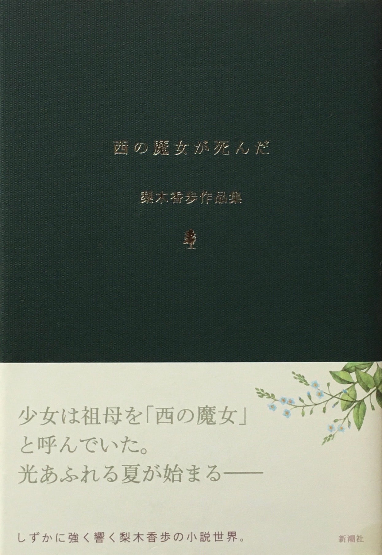 西の魔女が死んだ 梨木香歩作品集